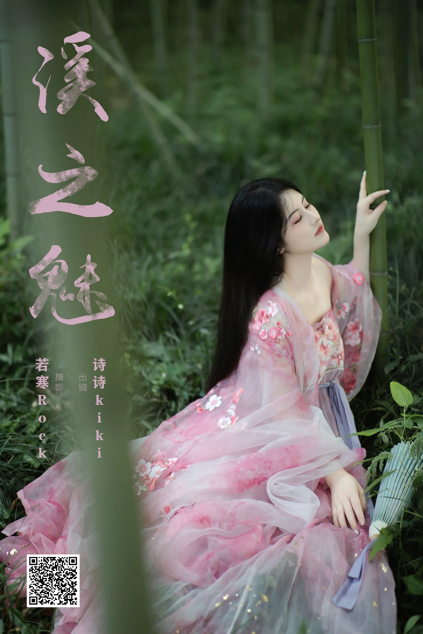 [YWW.ME] 2024.11.09 溪之魅 诗诗kiki - 爱照片