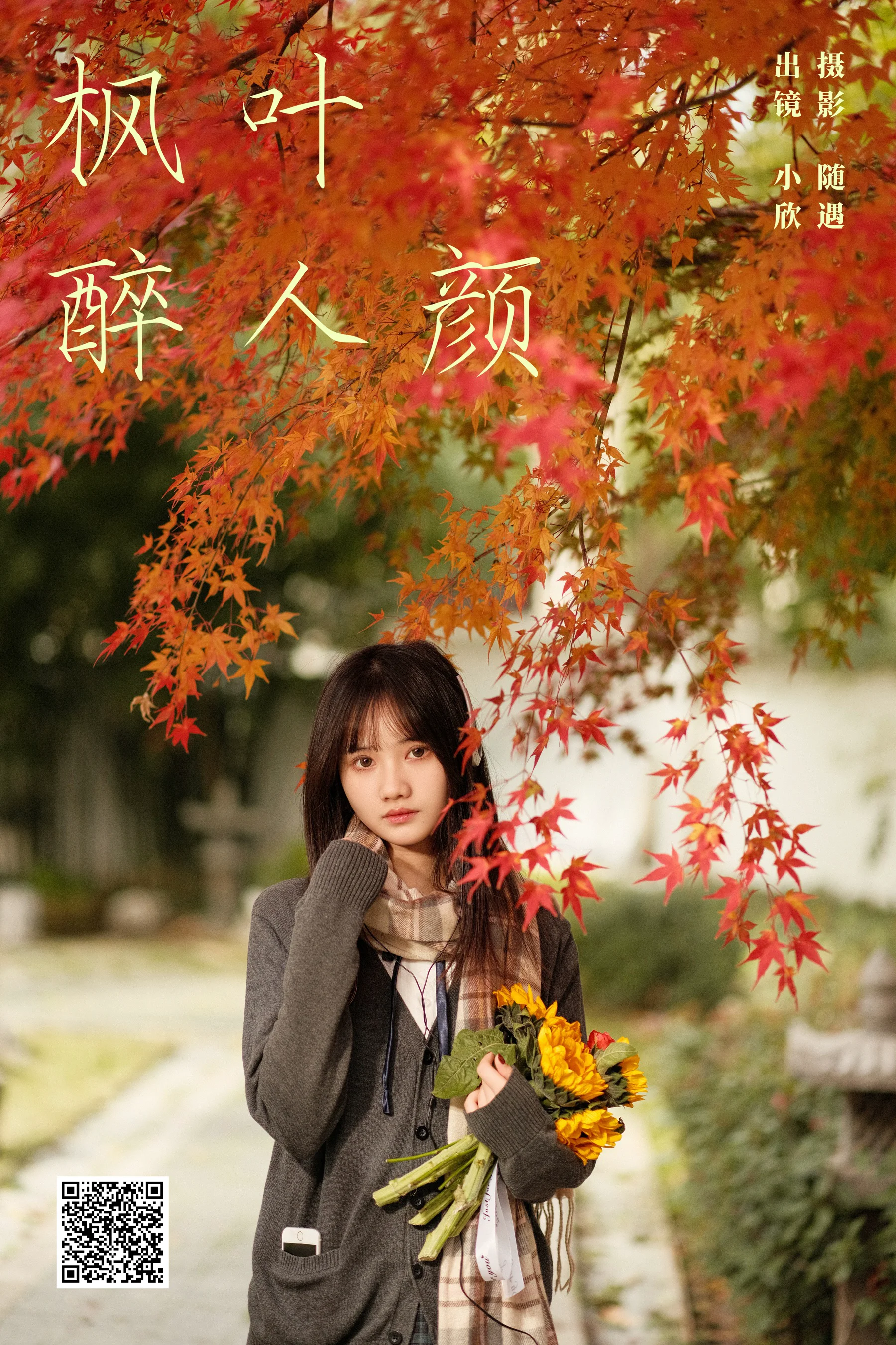 [YWW.ME] 2025.02.21 枫叶醉人颜 不许翘二郎腿 - 爱照片