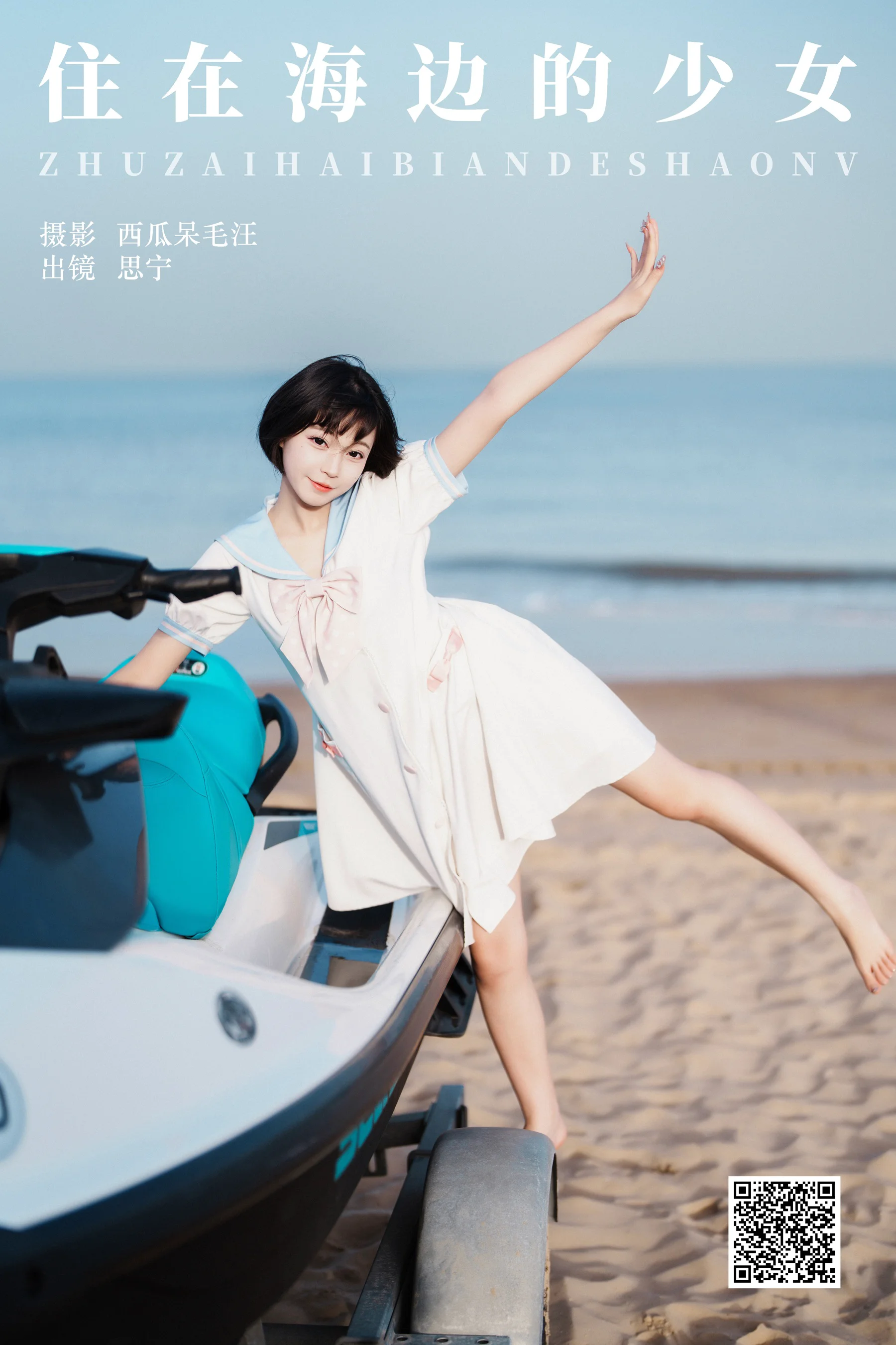 [YWW.ME] 2024.12.06 住在海边的少女 Disexi思宁 - 爱照片