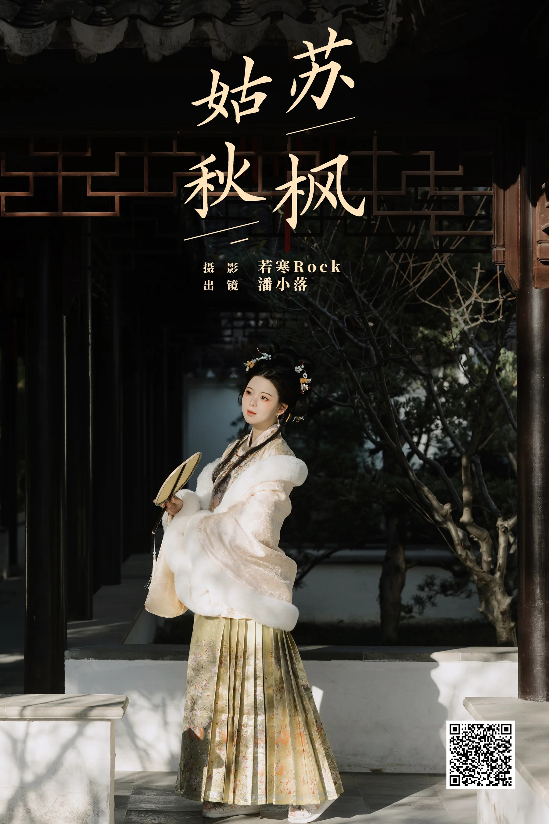 [YWW.ME] 2025.02.02 姑苏秋枫 潘小落 - 爱照片