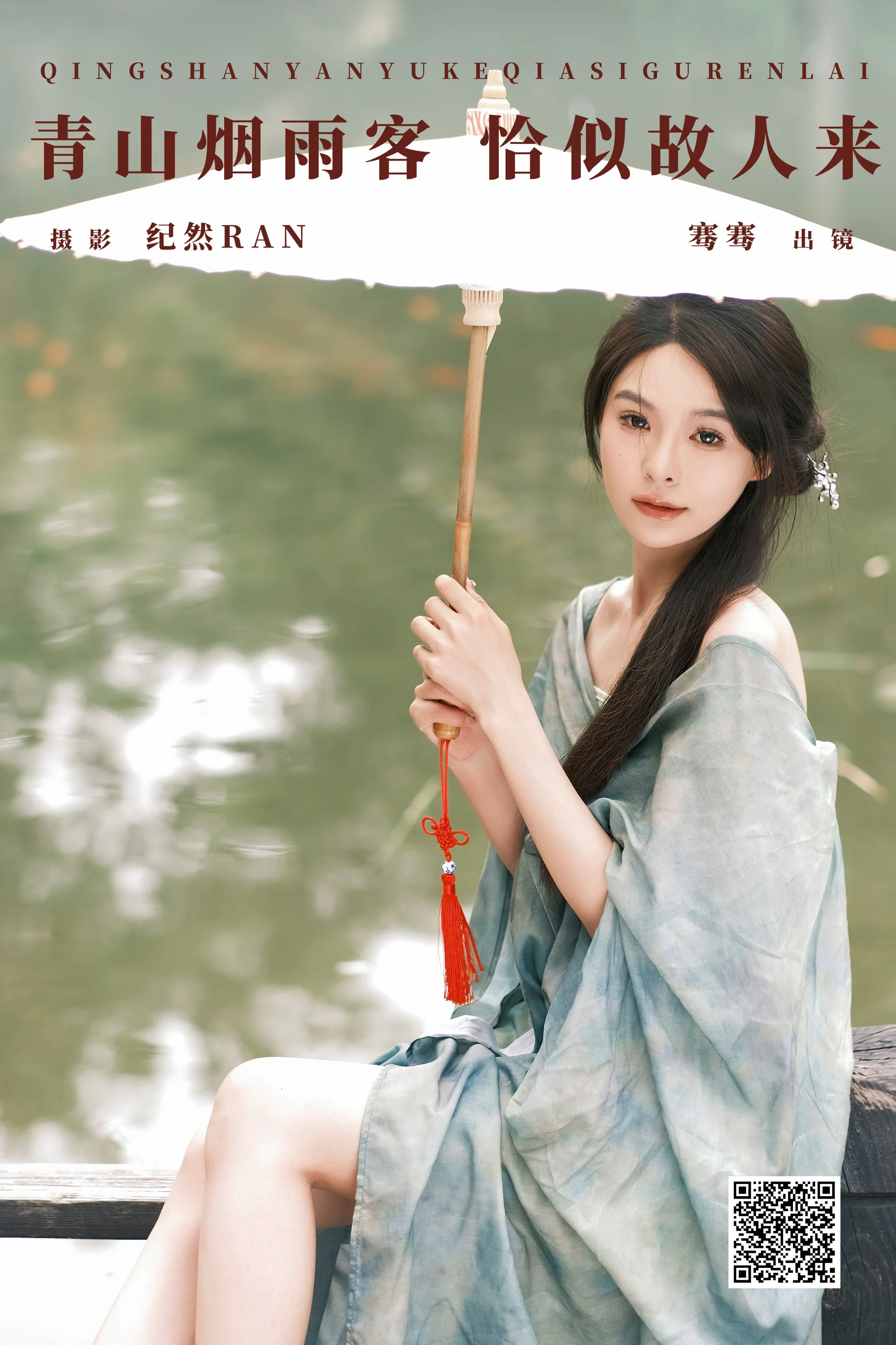 [YWW.ME] 2024.12.23 青山烟雨客 恰似故人来 骞骞 - 爱照片
