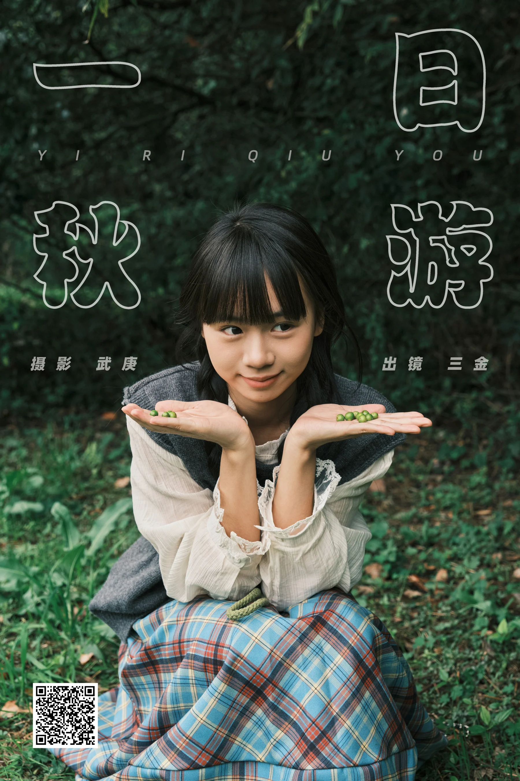 [YWW.ME] 2025.01.05 一日秋游 是三金呀 - 爱照片
