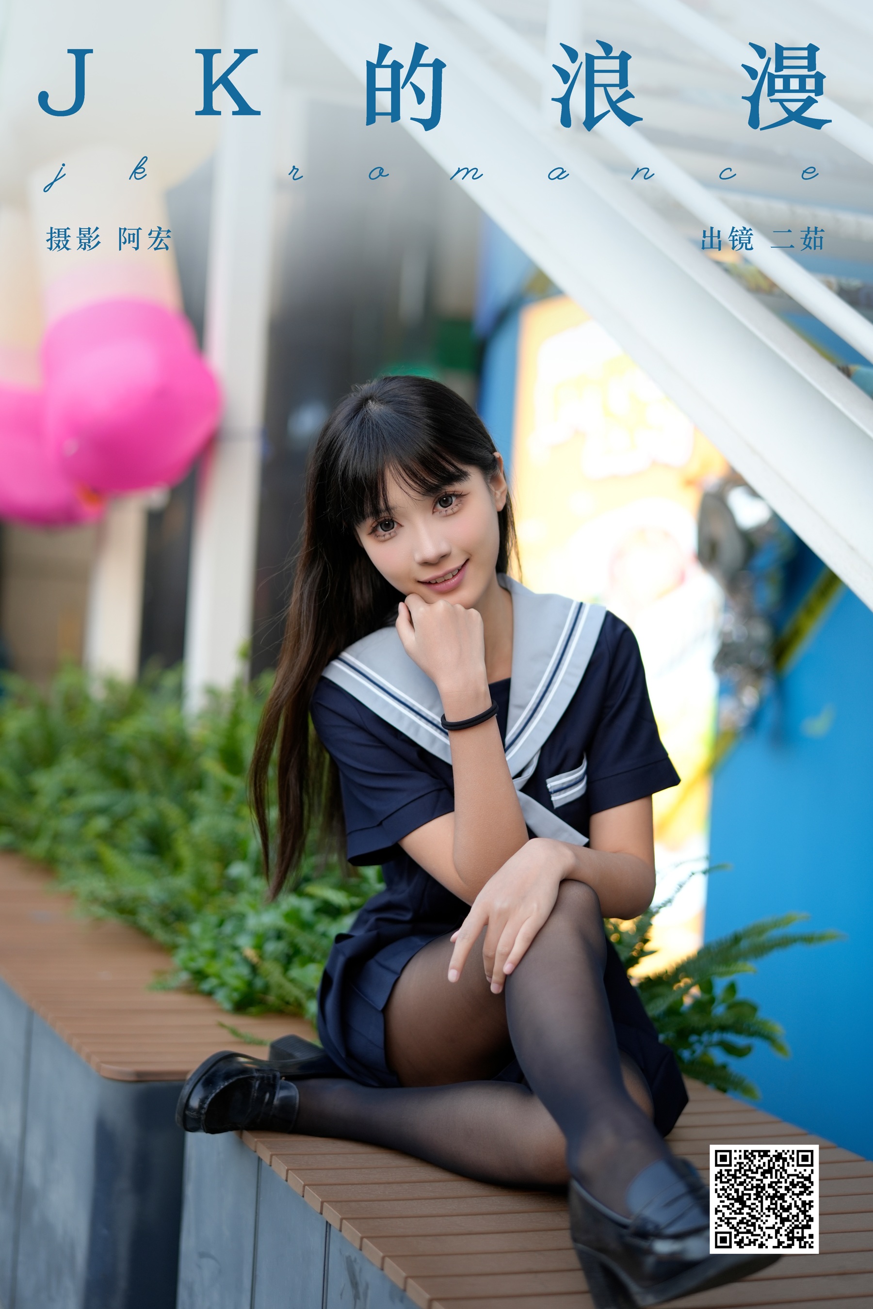 [YWW.ME] 2025.01.04 jk的浪漫 二茹Ruth - 爱照片