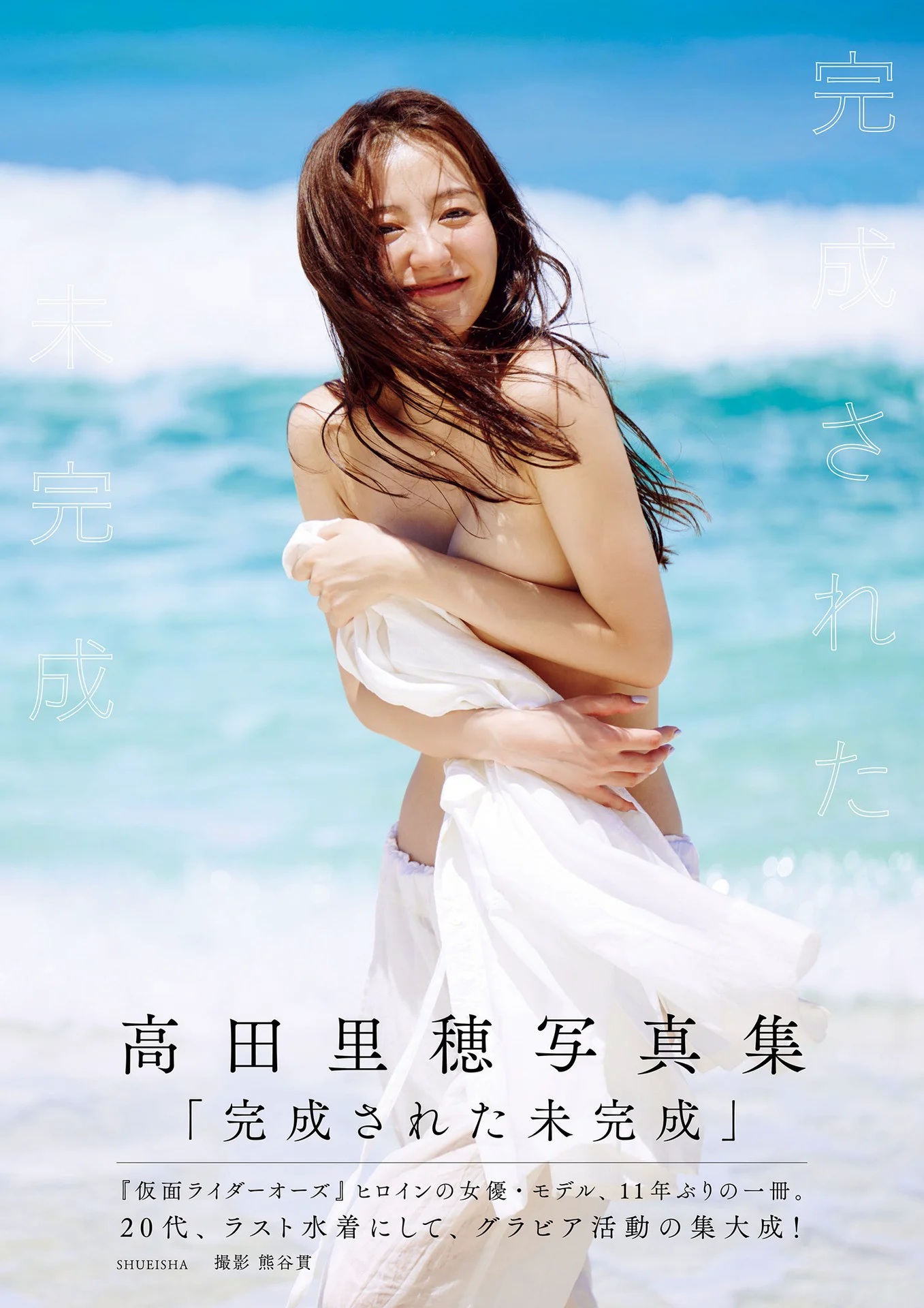 高田里穂写真集「完成された未完成」 週プレ PHOTO BOOK - 爱照片