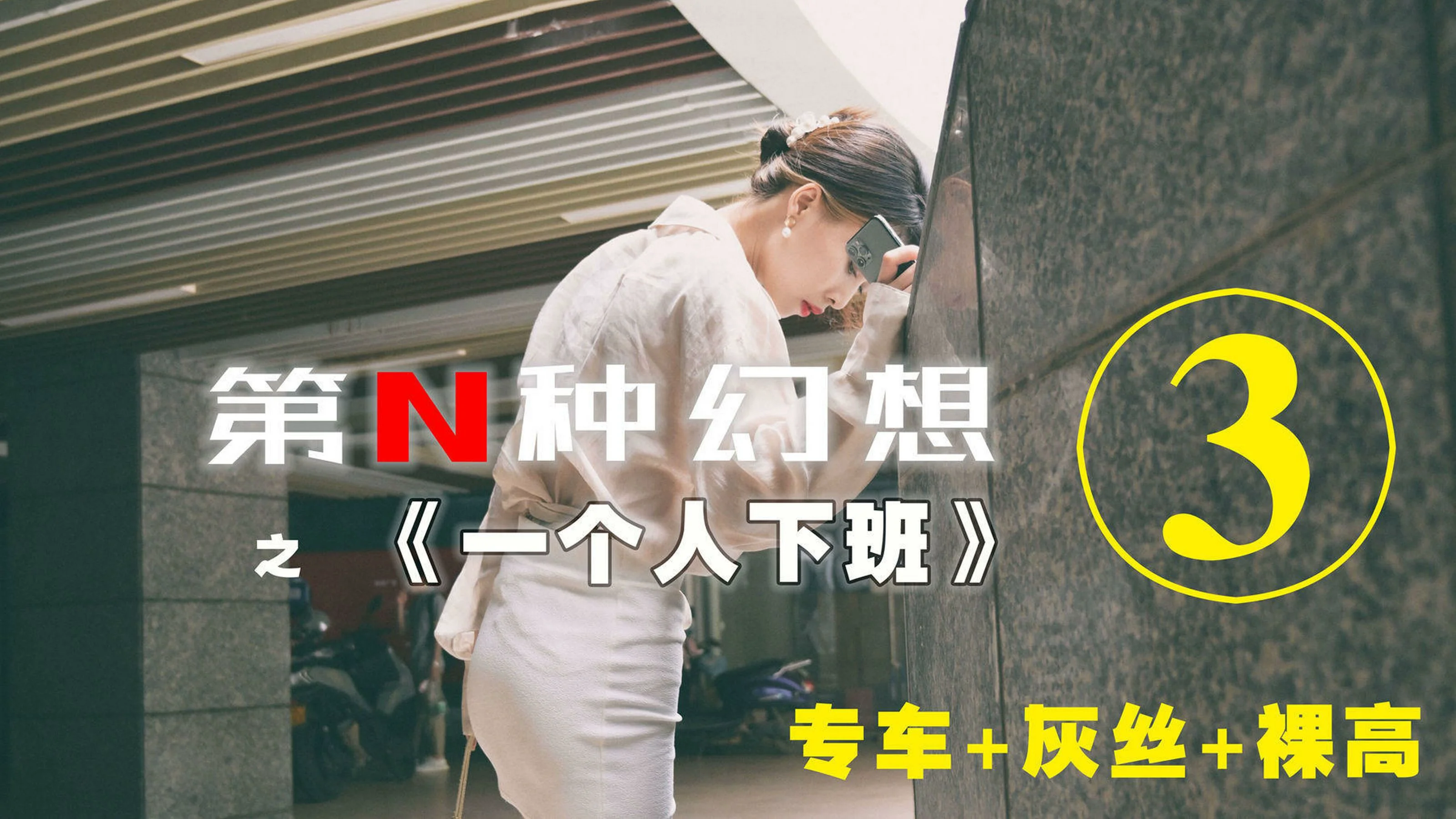 [IESS第N种幻想] 一个人下班③ 丘主管 美腿丝袜套图 - 爱照片