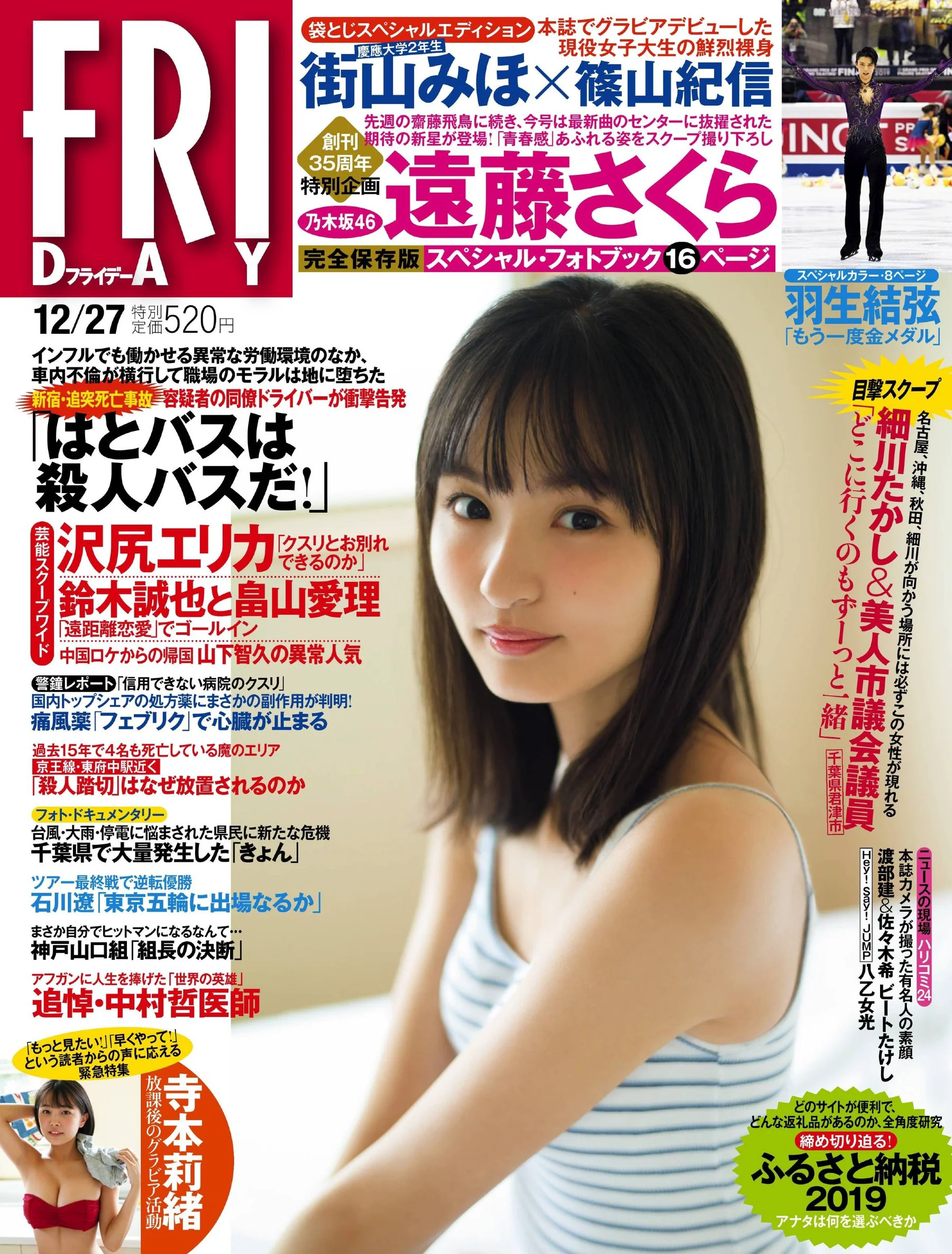 遠藤さくら 寺本莉緒 志田音々 街山みほ 有村彩雪 [FRIDAY] 2019.12.27 - 爱照片