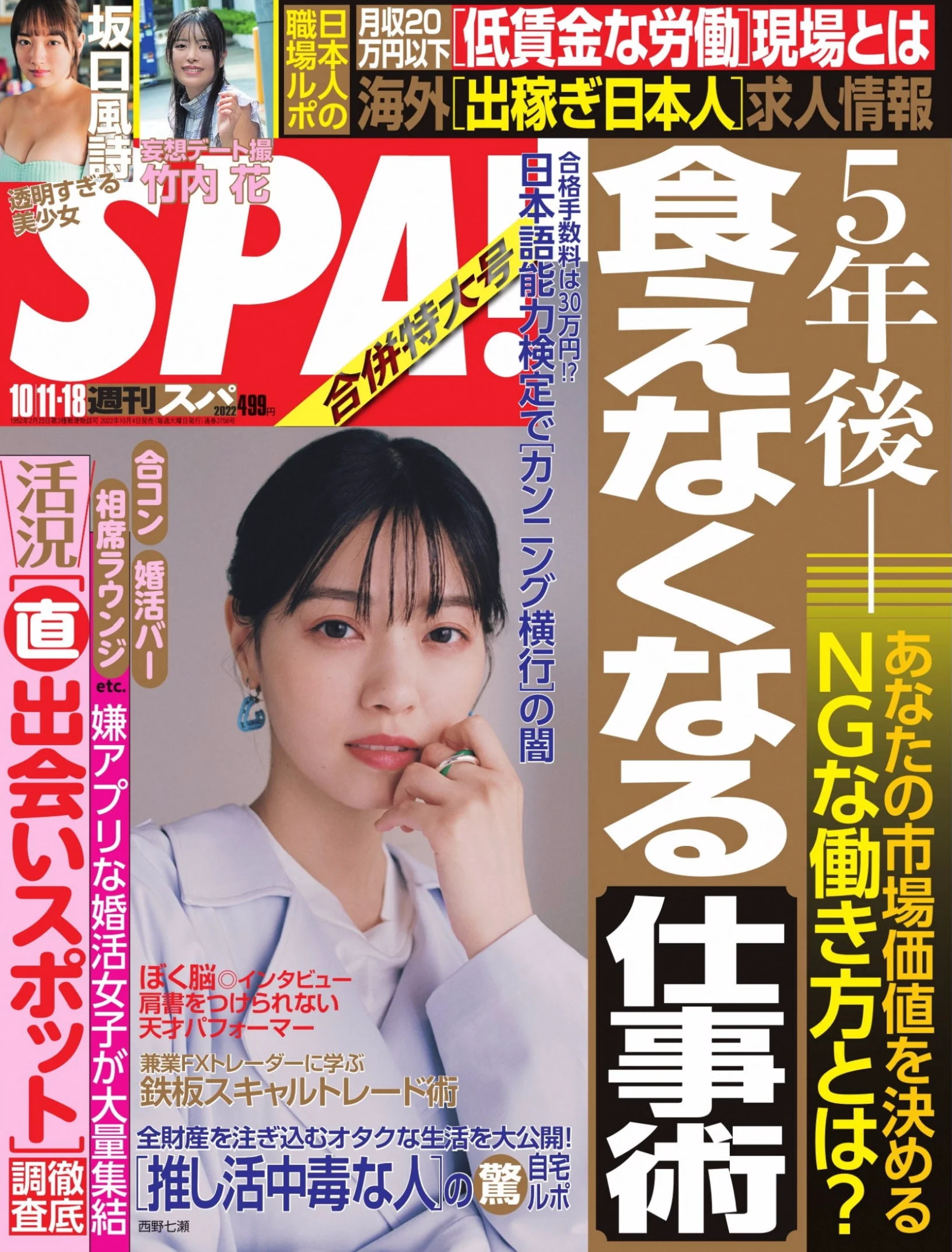 口风诗 週刊SPA! (スパ) 2022年10月18日号 - 爱照片