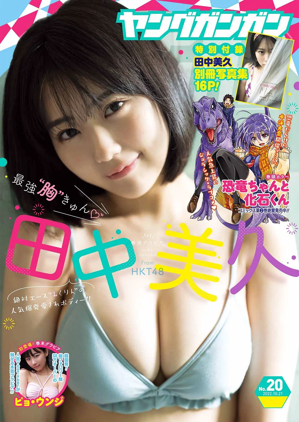 [Young Gangan] 2022 No.20 (田中美久 ピョ・ウンジ) - 爱照片