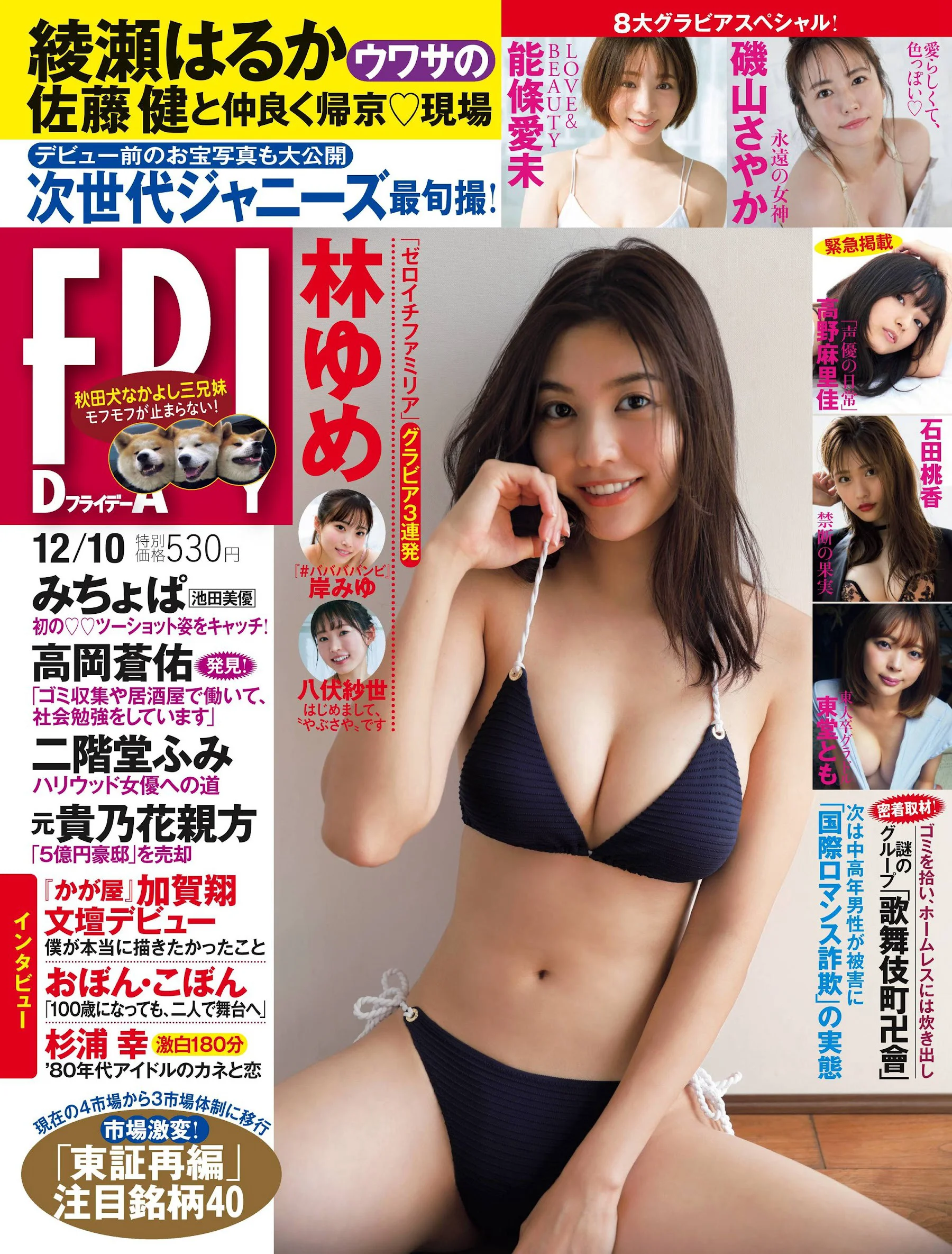 林ゆめ 岸みゆ 八伏紗世 石田桃香 能條愛未 磯山さやか 高野麻里佳 東堂とも [FRIDAY] 2021.12.10 - 爱照片
