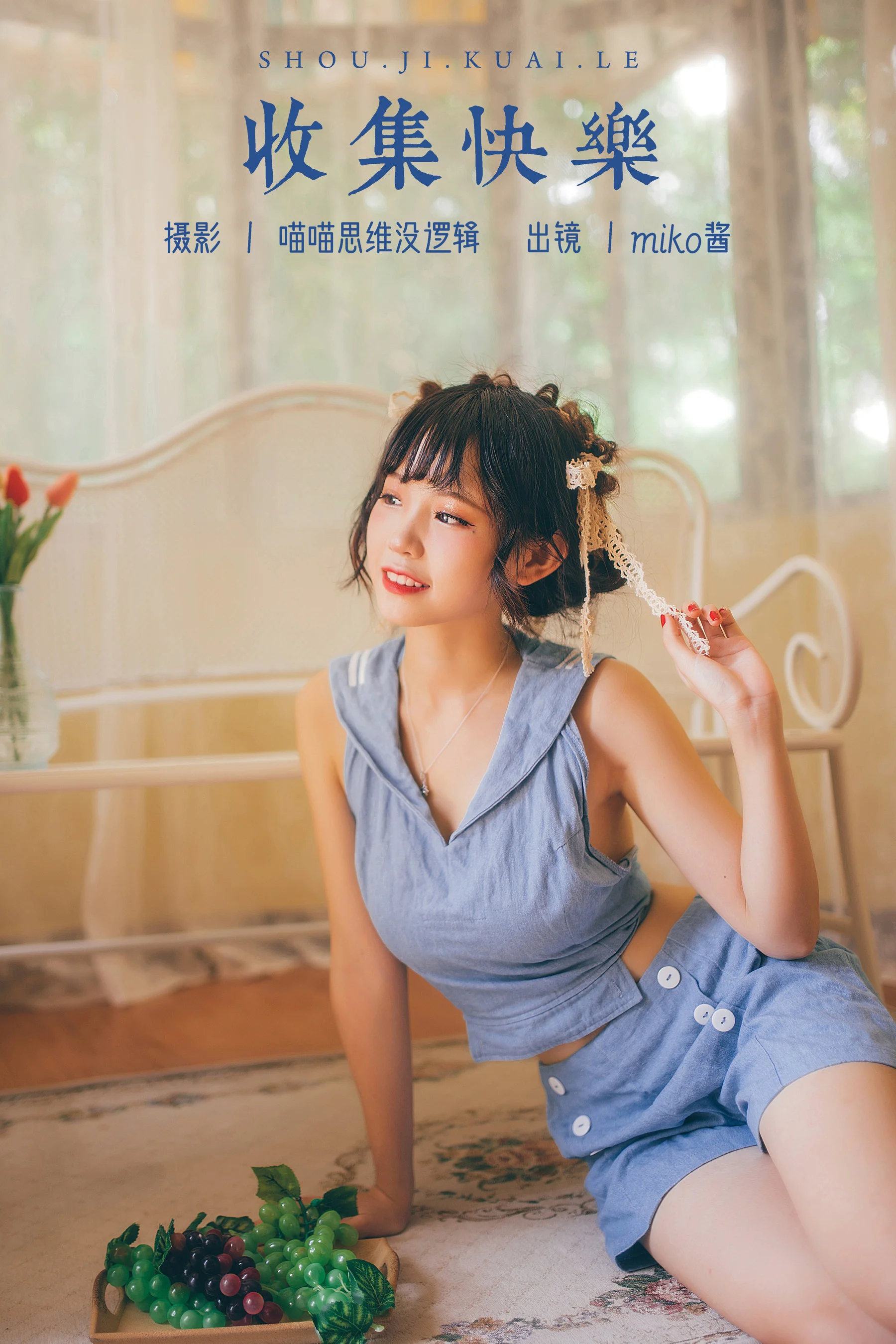 miko酱ww – 收集快乐 - 爱照片