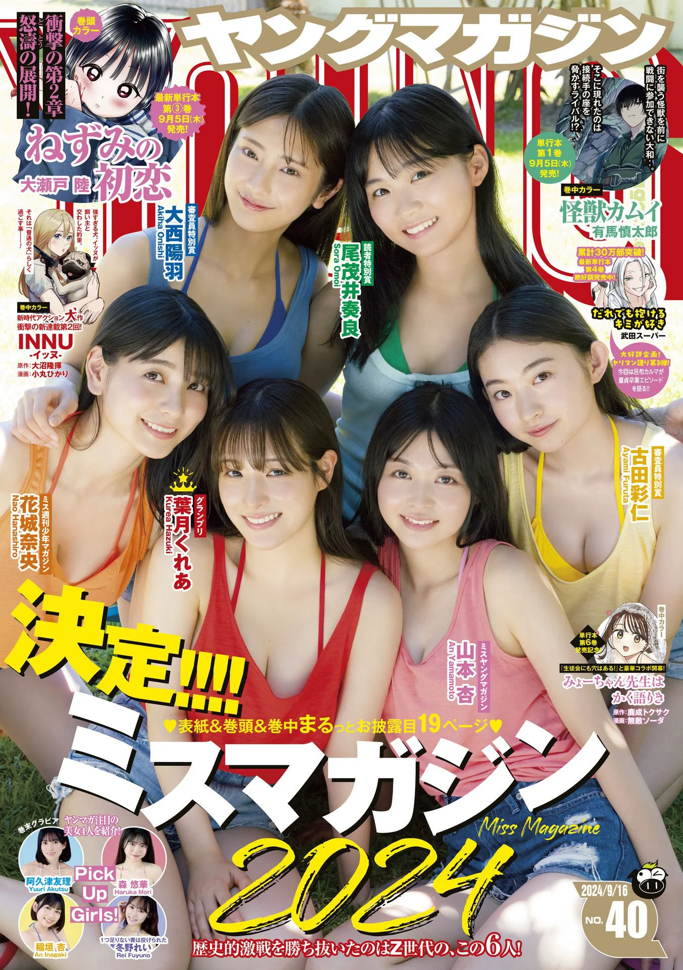 [Young Magazine] 2024 No.40 - 爱照片