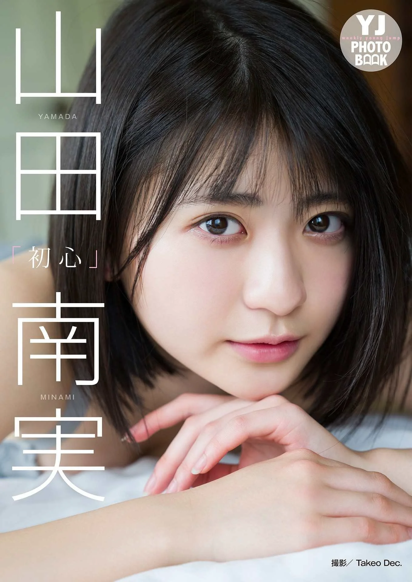 【デジタル限定 YJ PHOTO BOOK】山田南実写真集「初心」 - 爱照片
