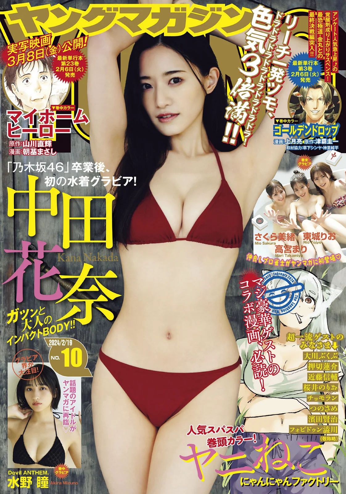 [Young Magazine] 2024 No.10 中田花奈 水野瞳 東城りお 高宮まり さくら美緒 - 爱照片