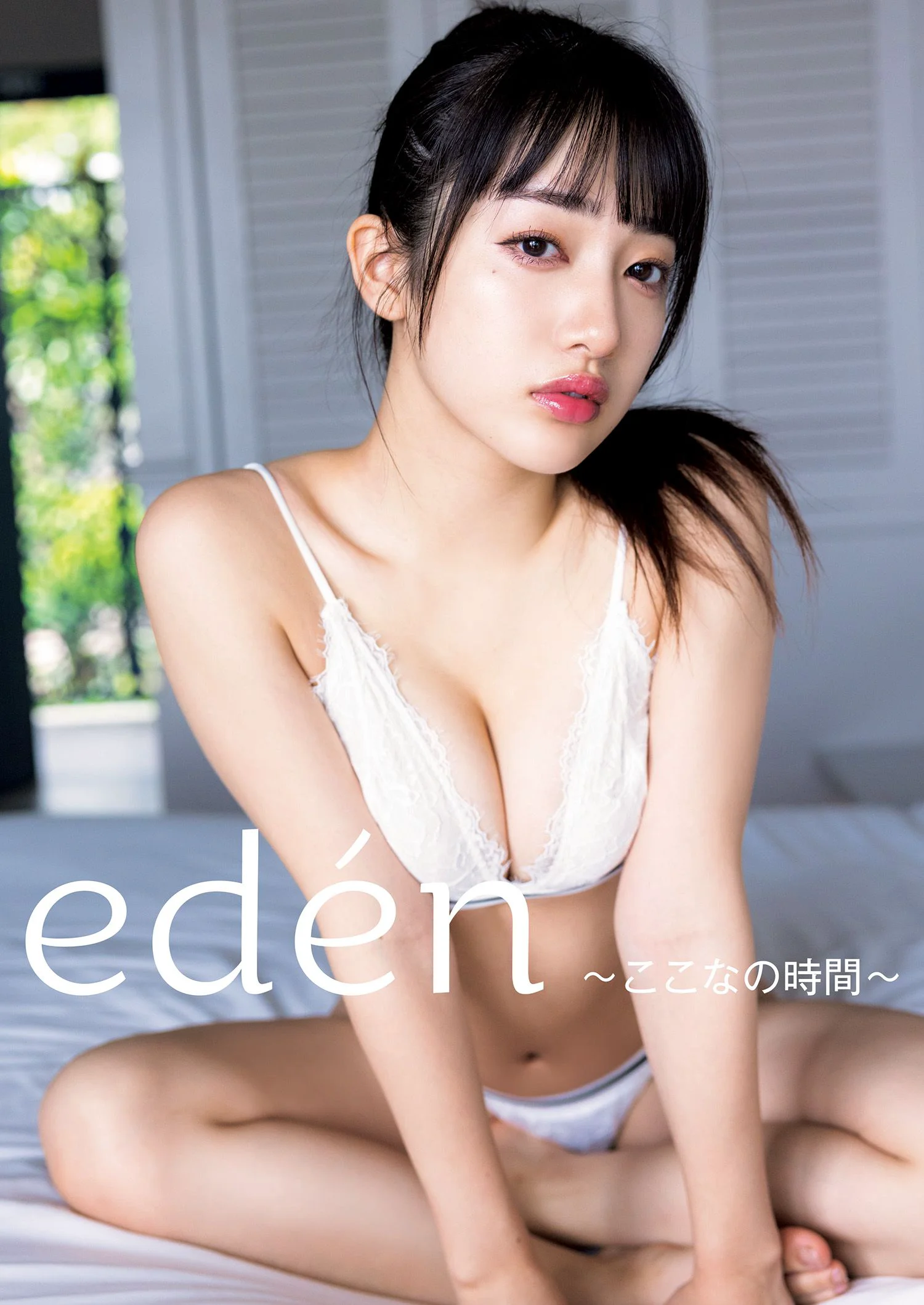 桜木心菜（私立恵比寿中学）1st 写真集 『edén～ここなの時間～』 YJ PHOTO BOOK - 爱照片