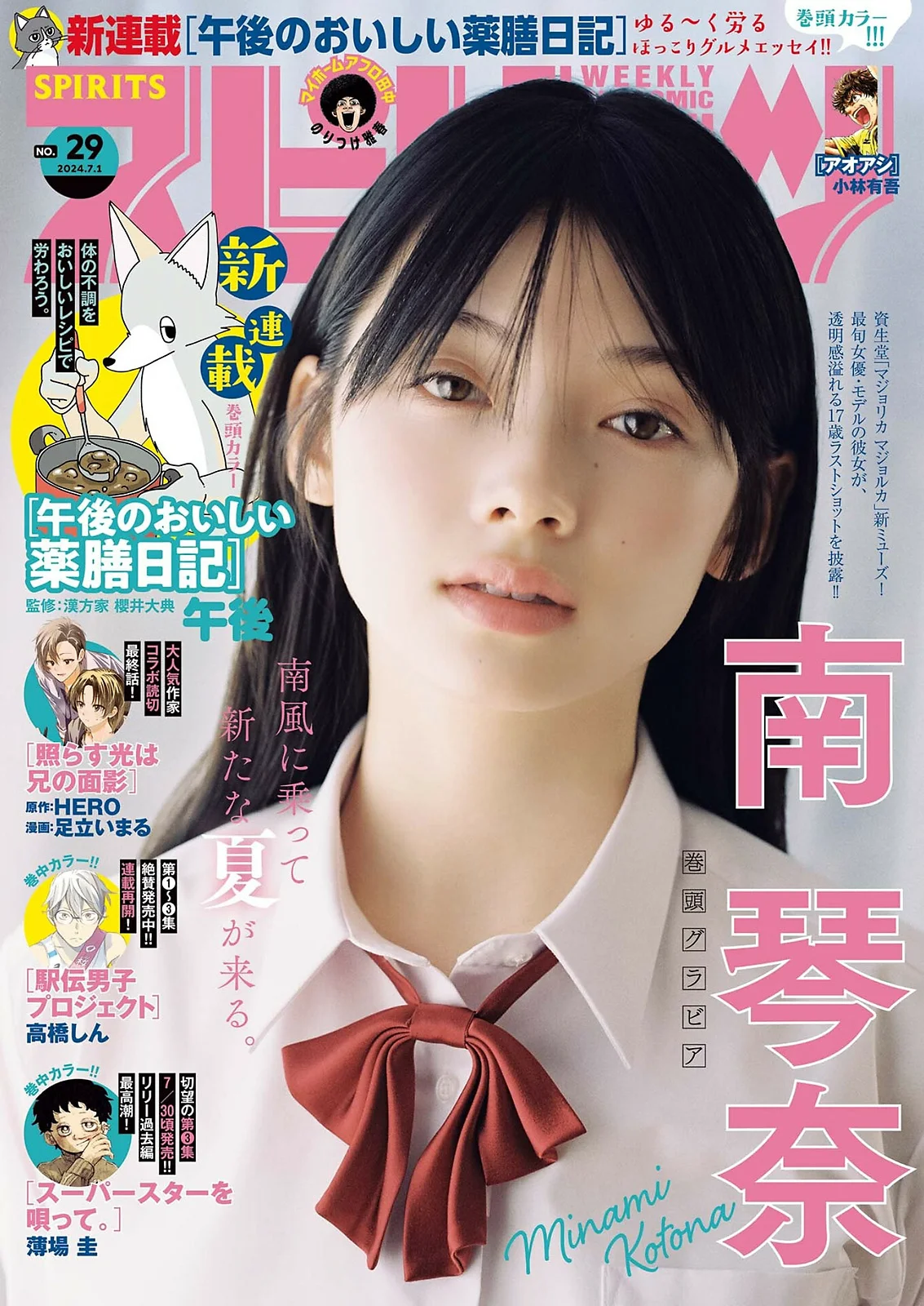 南琴奈 [Big Comic Spirits] 2024 No.29 - 爱照片