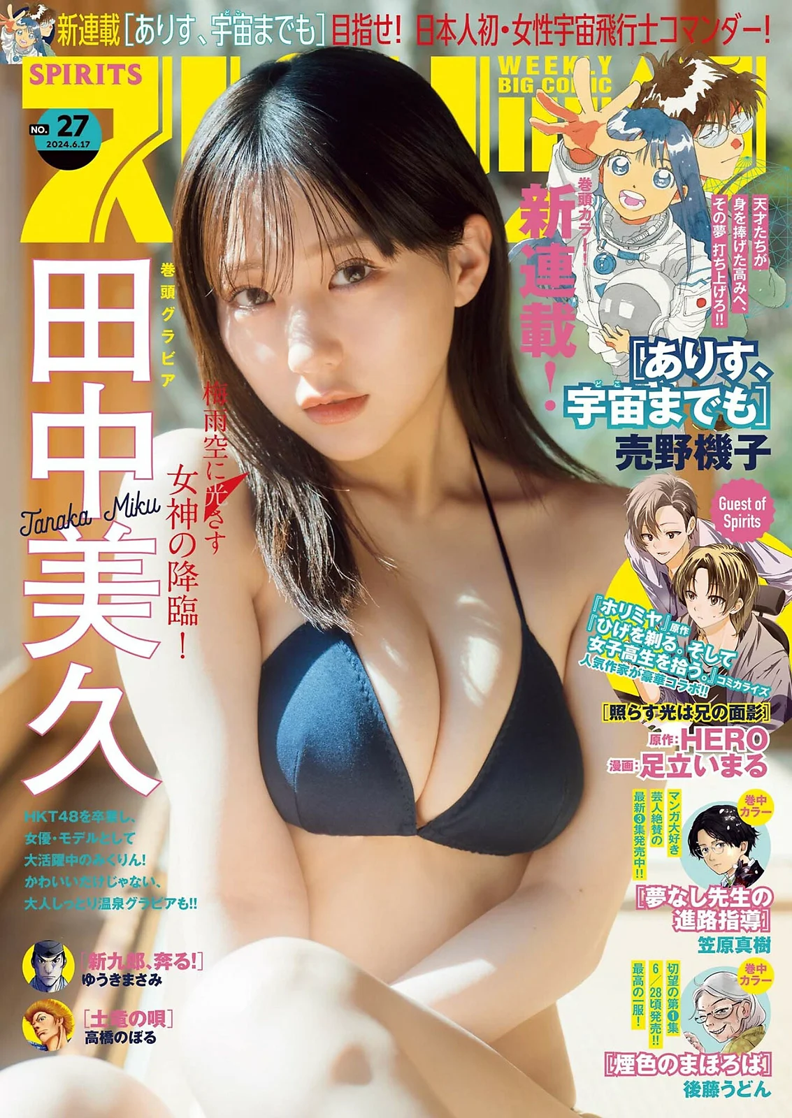 田中美久 [Big Comic Spirits] 2024 No.27 - 爱照片