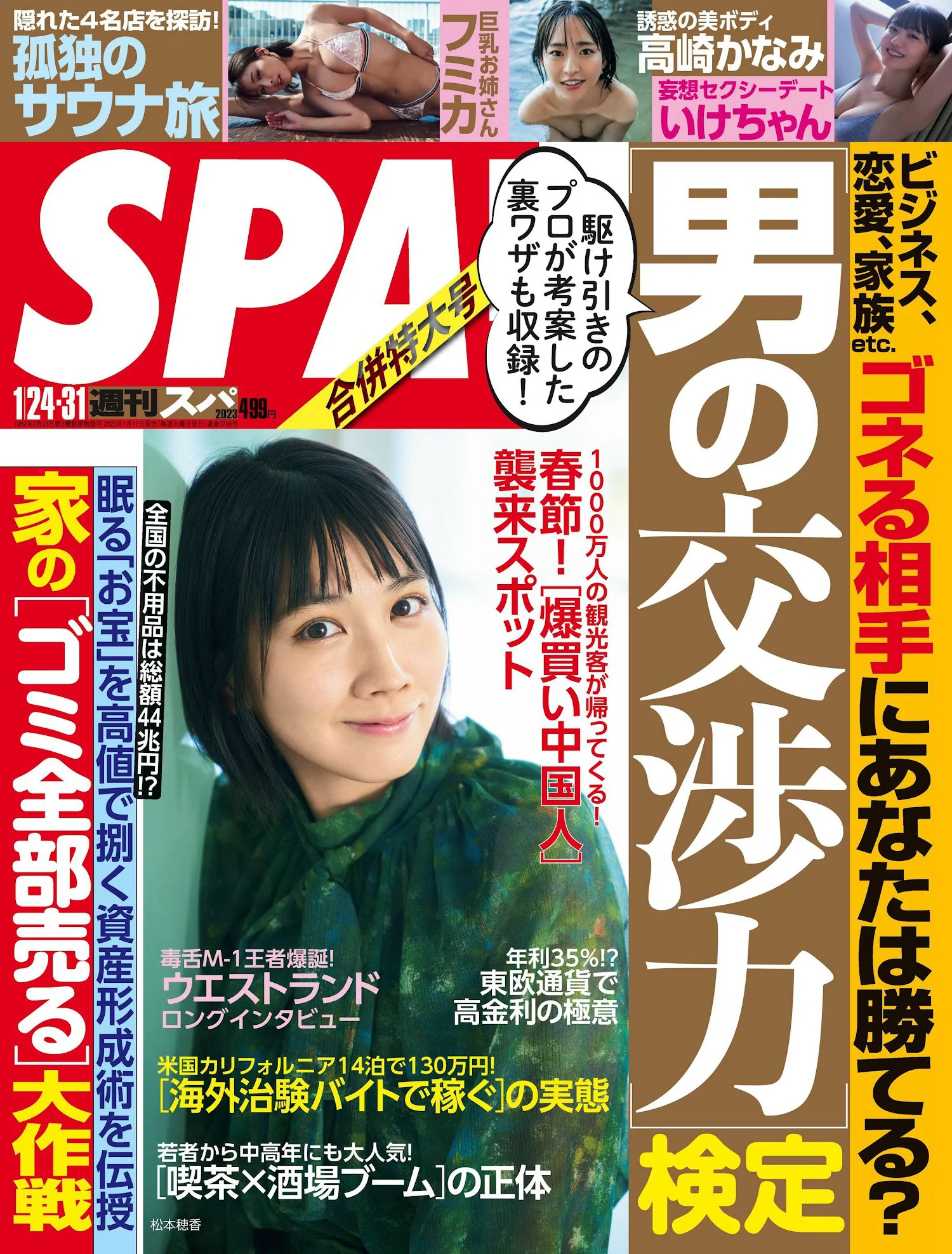 [Weekly SPA!] 2023.01.24-31 松本穂香 フミカ いけちゃん 高崎かなみ - 爱照片