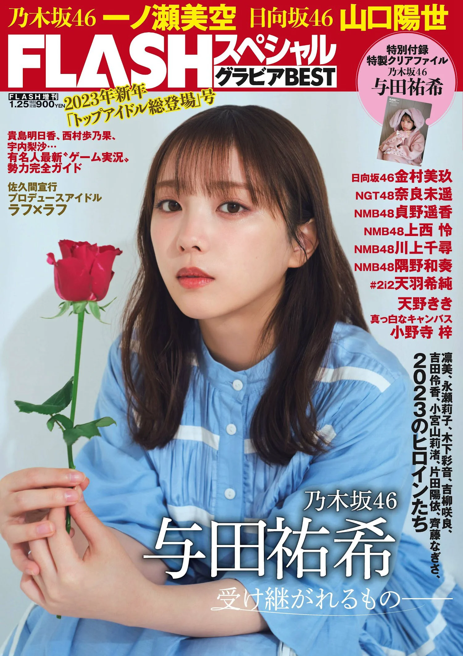 乃木坂46 与田祐希 一ノ瀬美空 日向坂46 山口陽世 金村美玖 奈良未遥 天羽希純 Flash グラビアBEST 2023年新春 2022.12.22 - 爱照片
