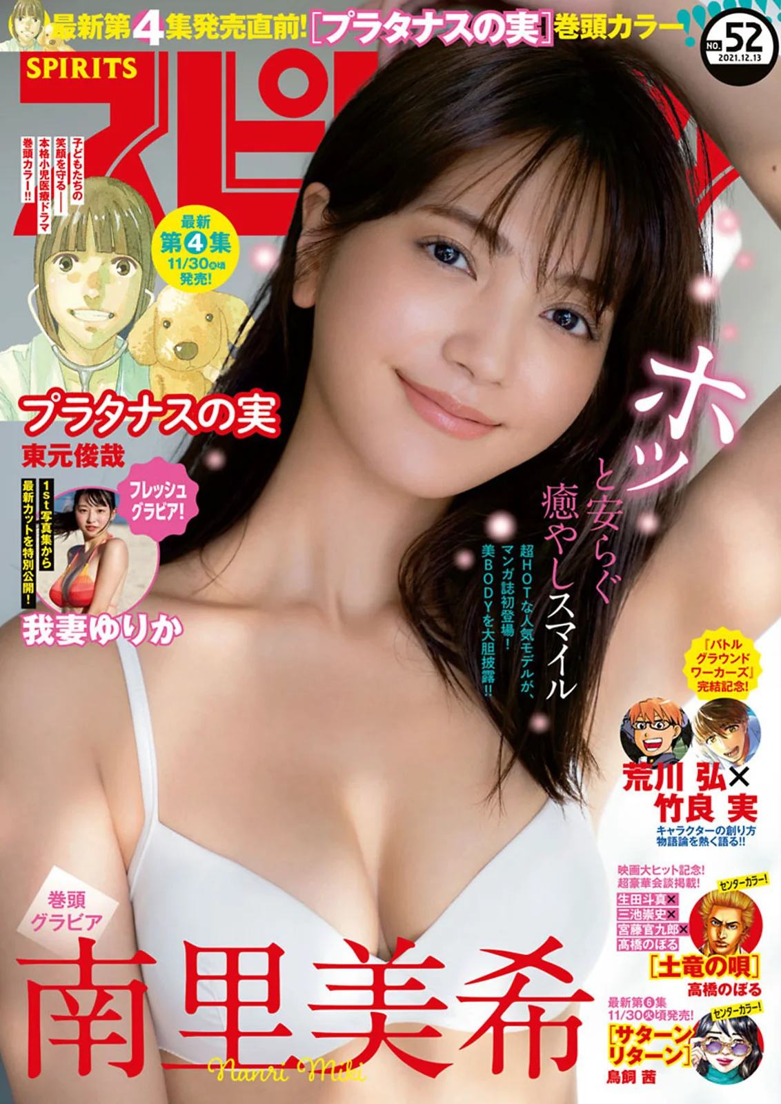 南里美希 我妻ゆりか [Big Comic Spirits] 2021 No.52 - 爱照片