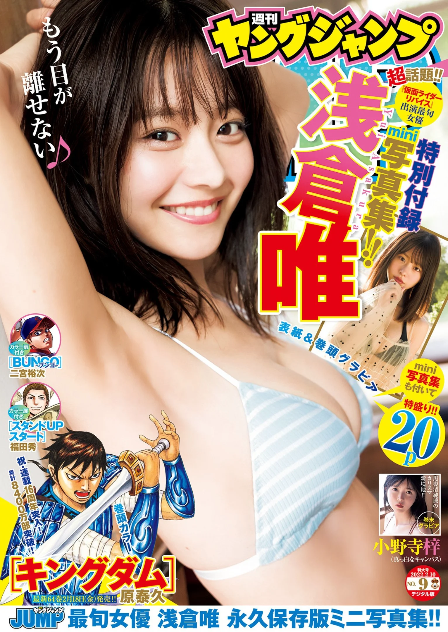 浅倉唯 小野寺梓 [Young Jump] 2022 No.09 - 爱照片
