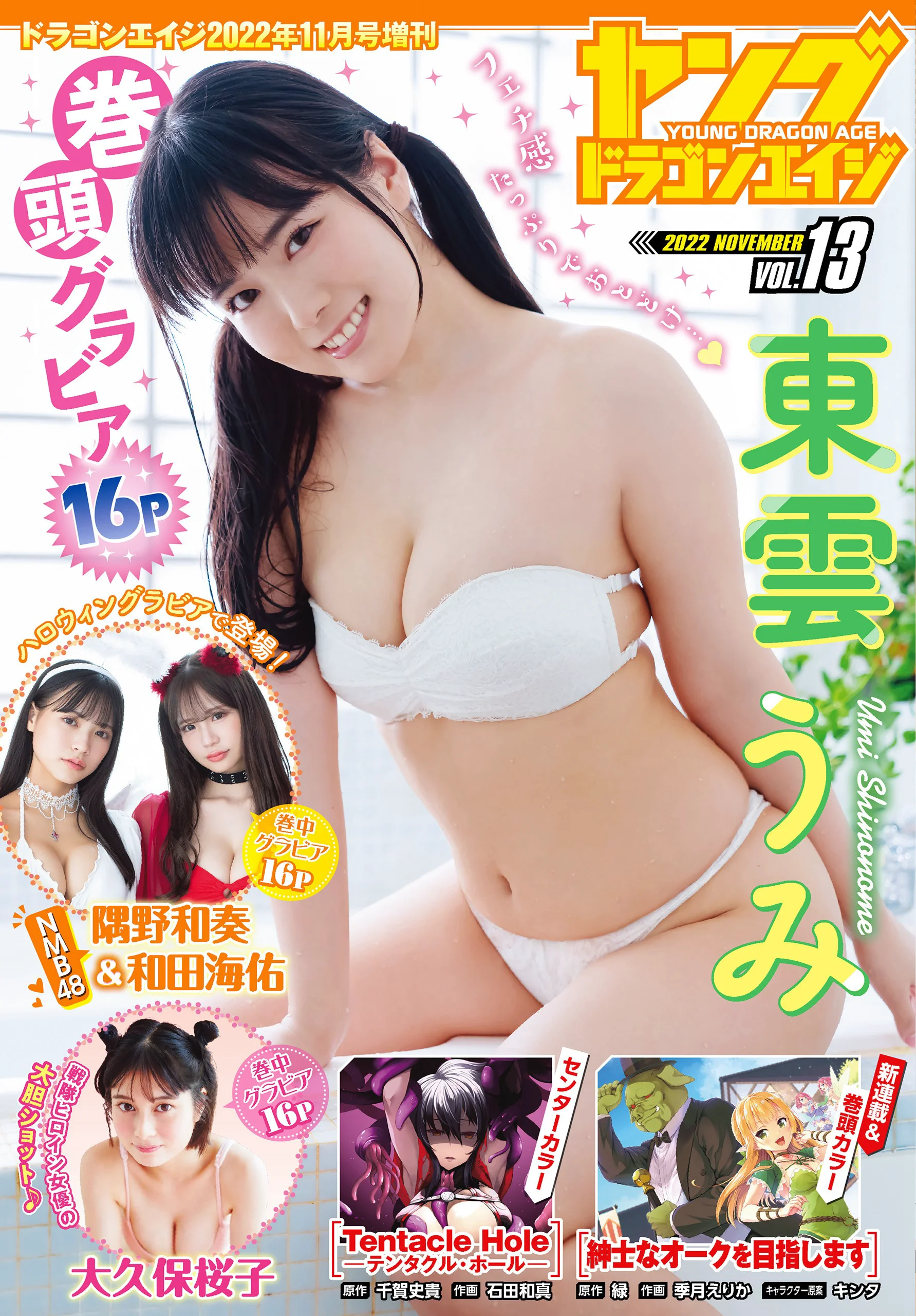 東雲うみ 隅野和奏 和田海佑 (NMB48) 大久保桜子 [Young Dragon Age] ドラゴンエイジ2022年11月号増刊 - 爱照片