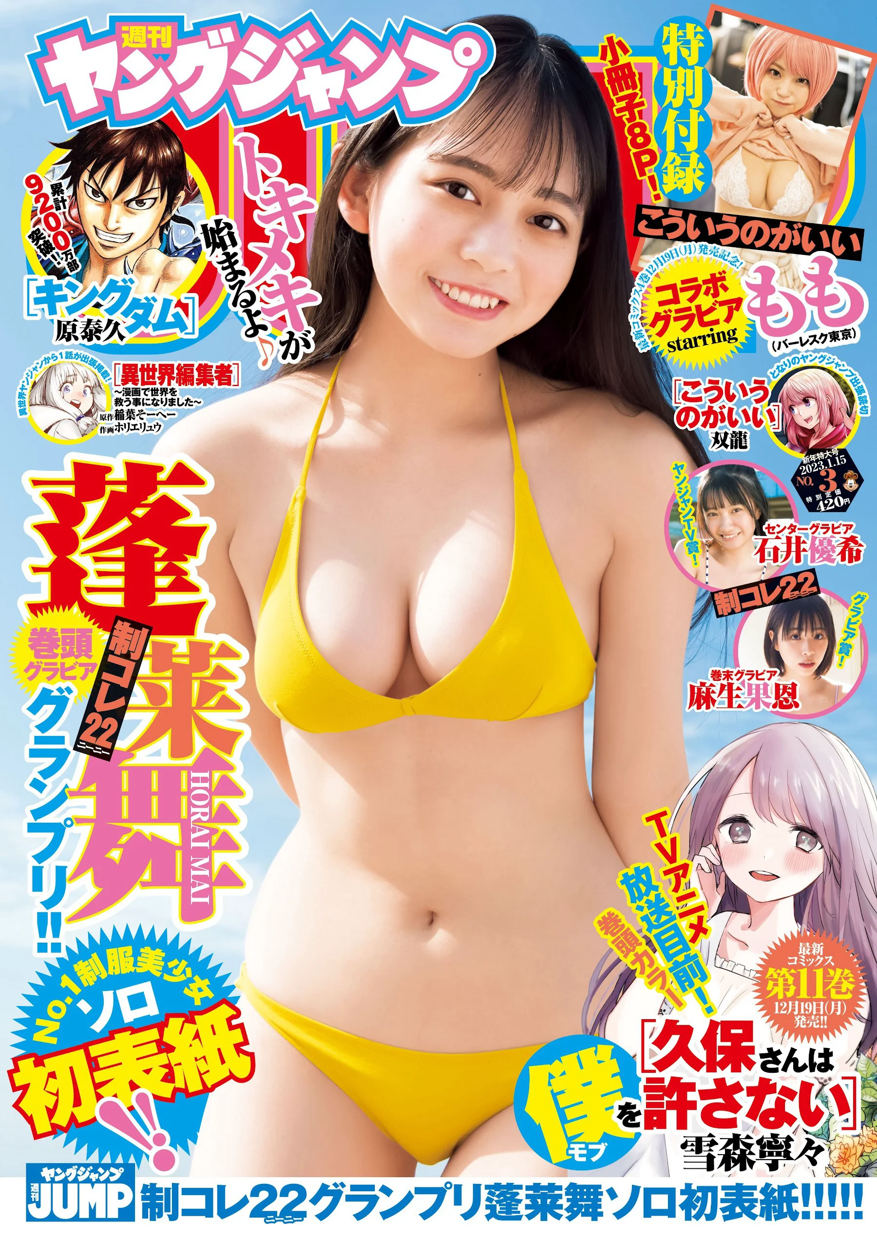 [Young Jump] 週刊ヤングジャンプ 2023.01.15 No.03 蓬莱舞 もも 石井優希 麻生果恩 村島未悠 - 爱照片