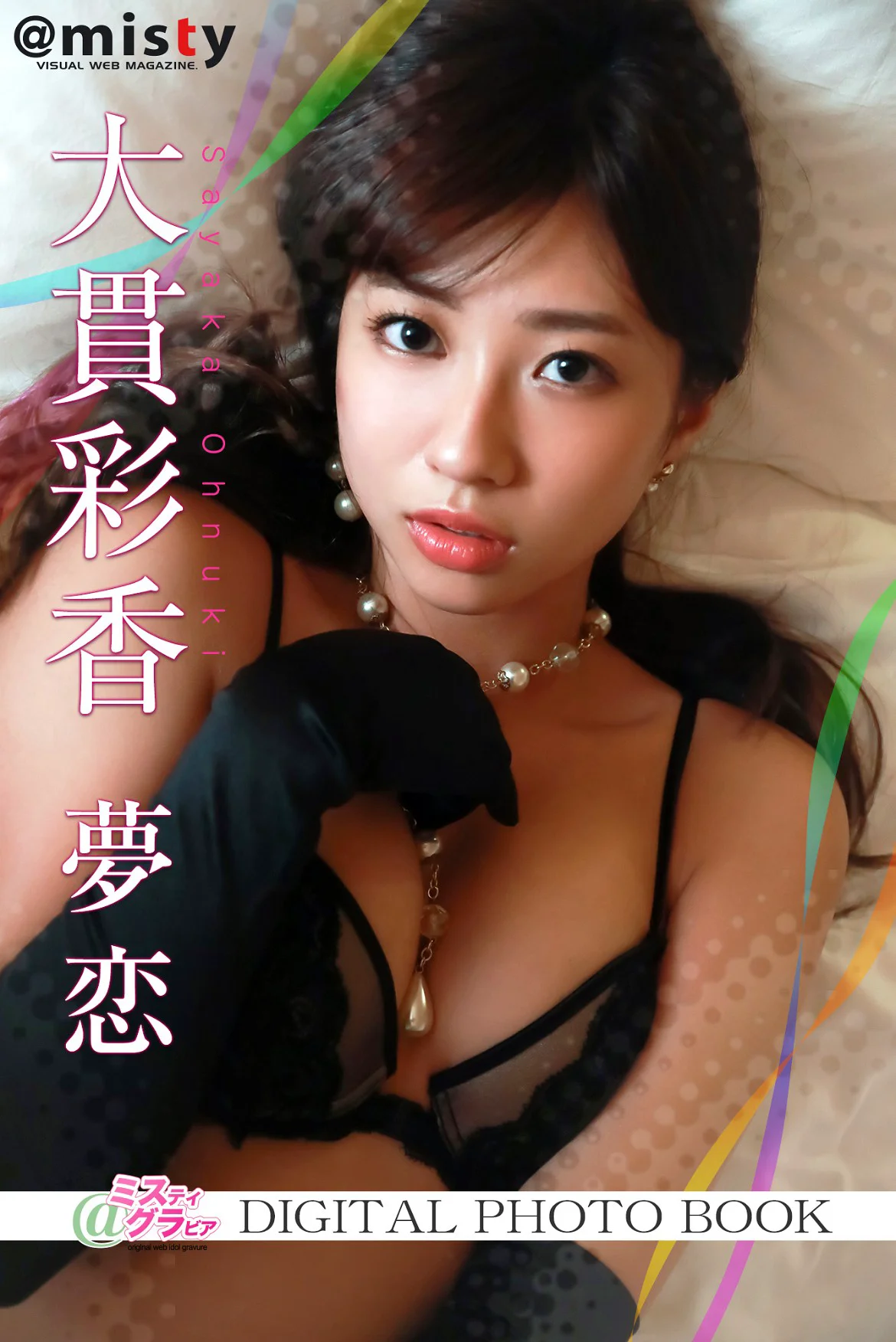＠misty 大貫彩香デジタル写真集 「夢恋」 - 爱照片