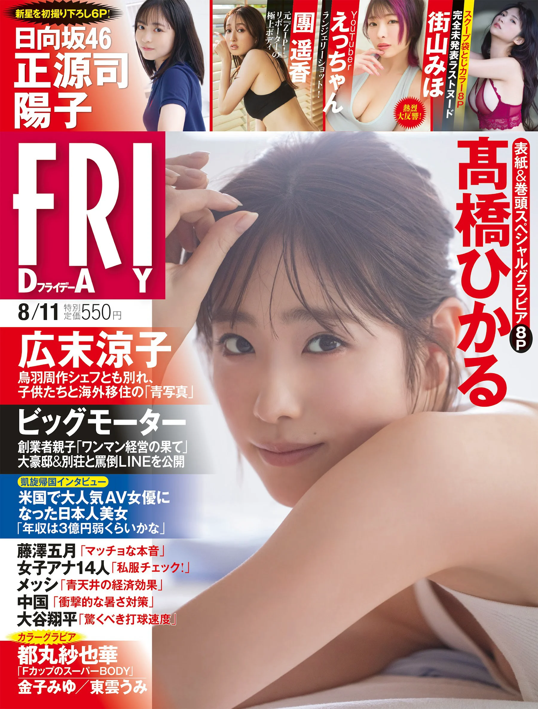 高橋ひかる 正源司陽子 團遥香 えっちゃん 都丸紗也華 金子みゆ 街山みほ 東雲うみ えなこ [FRIDAY] 2023.08.11 - 爱照片