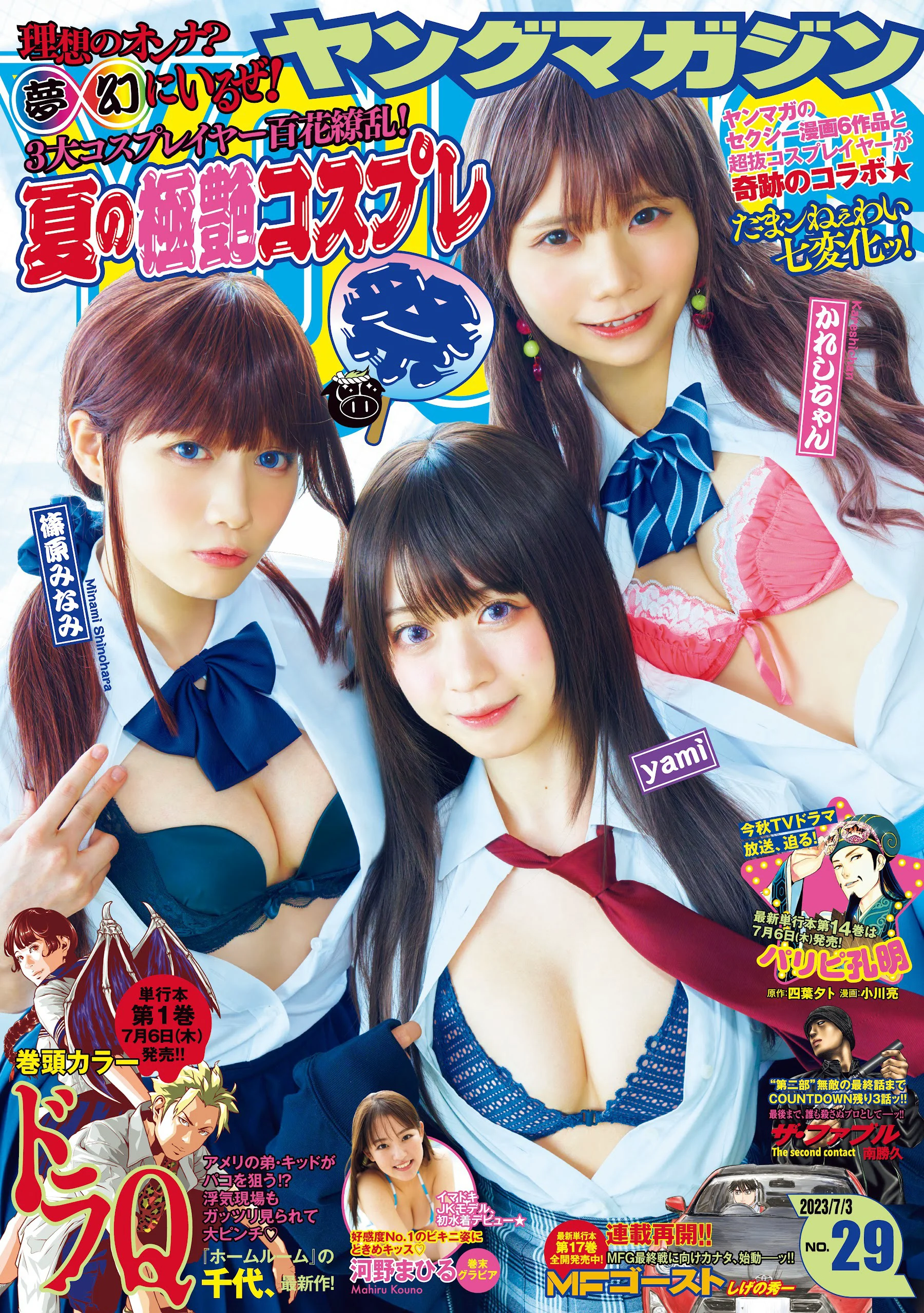 [Young Magazine] 週刊ヤングマガジン 2023.07.03 No.29 yami かれしちゃん 篠原みなみ 河野まひる - 爱照片