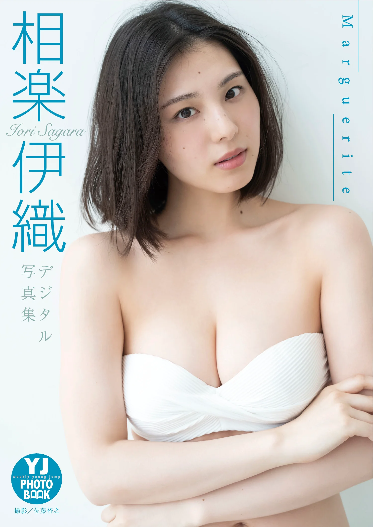 【デジタル限定 YJ PHOTO BOOK】相楽伊織写真集「Marguerite」 - 爱照片