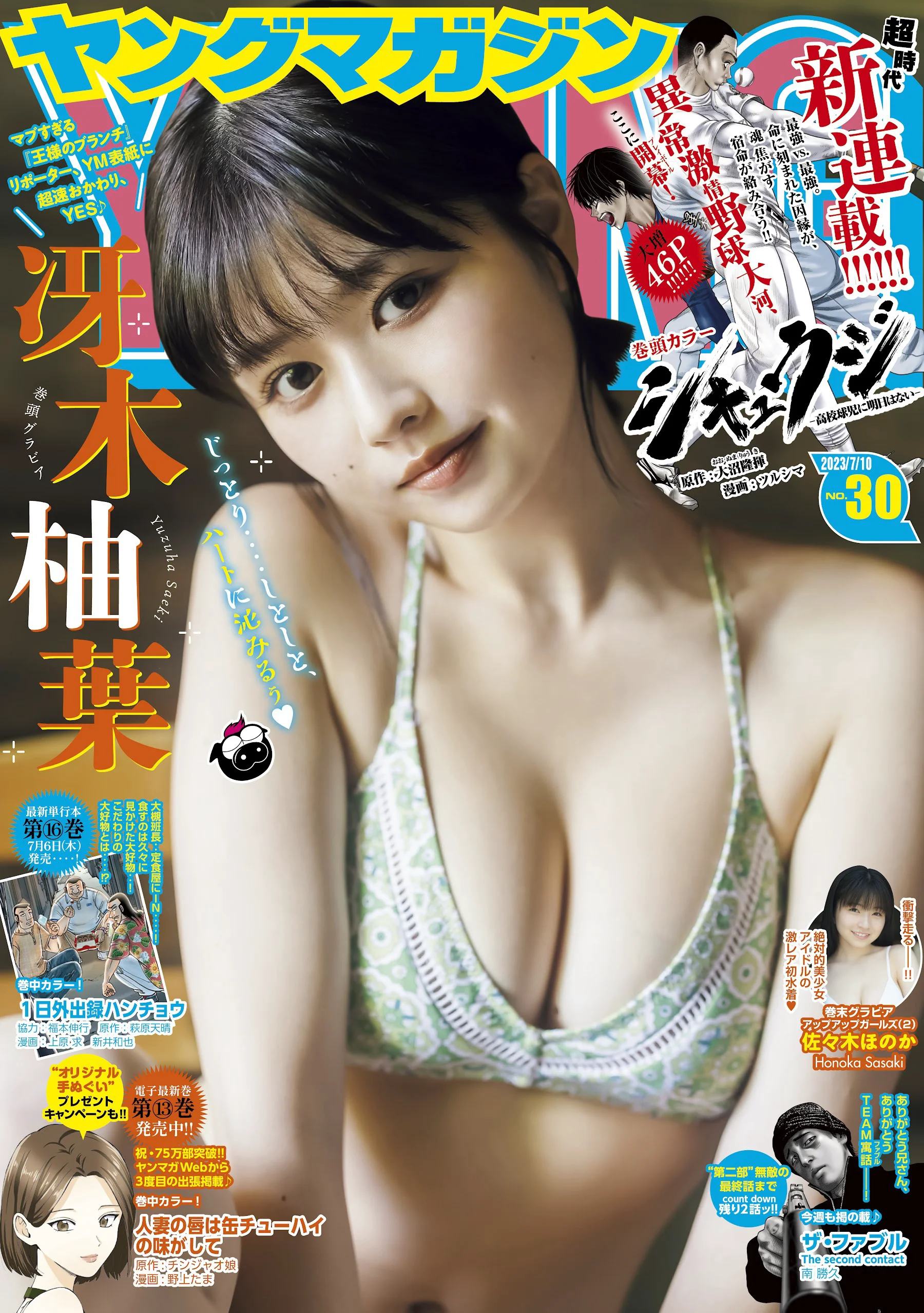 [Young Magazine] 週刊ヤングマガジン 2023.07.10 No.30 冴木柚葉 佐々木ほのか - 爱照片