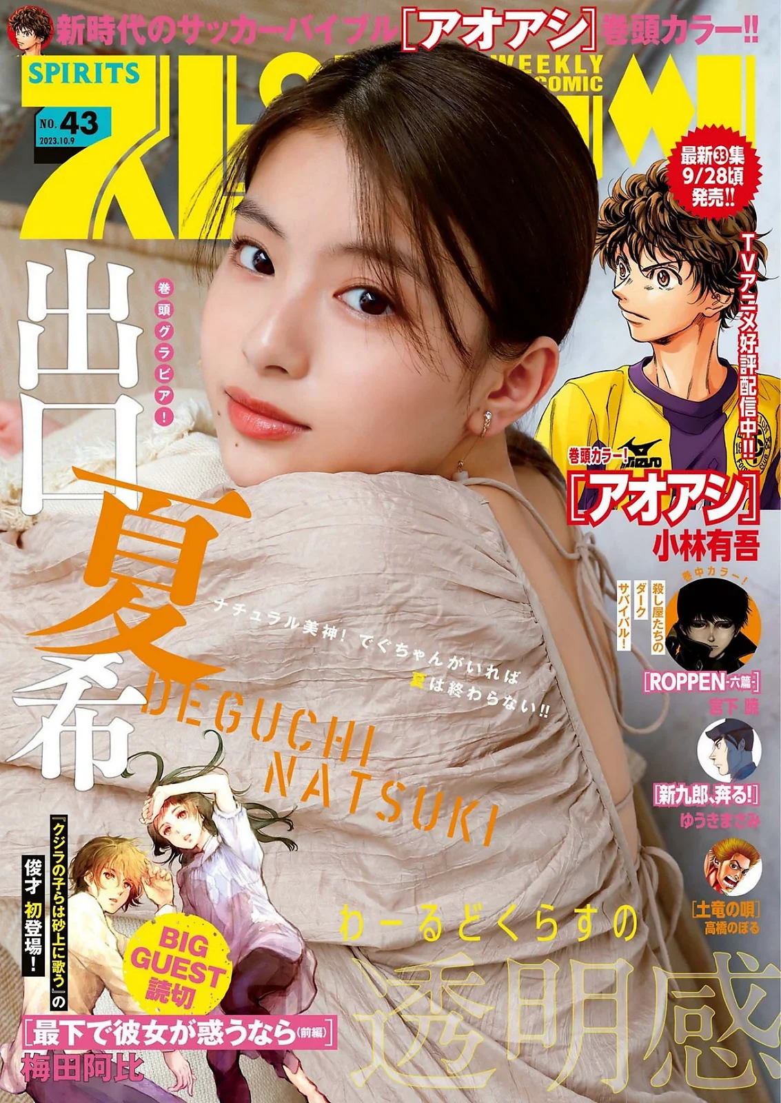 [Big Comic Spirits] 2023 No.43 (出口夏希) - 爱照片