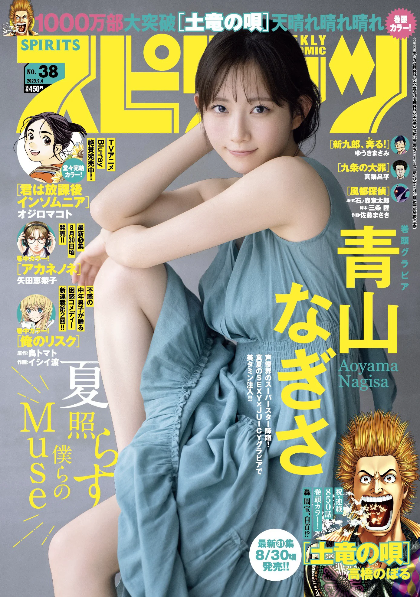 [Weekly Big Comic Spirits] 週刊ビッグコミックスピリッツ 2023.09.04 No.38 青山なぎさ - 爱照片