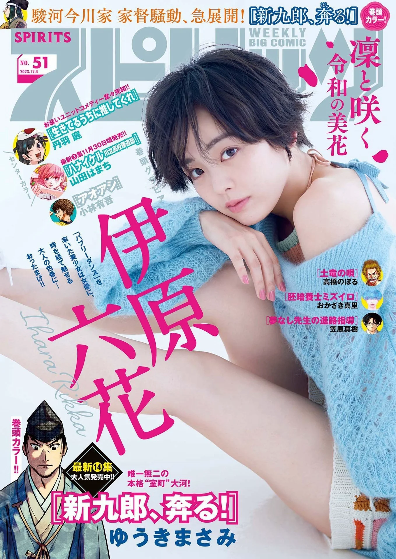 [Weekly Big Comic Spirits] 週刊ビッグコミックスピリッツ 2023.12.04 No.51 伊原六花 - 爱照片