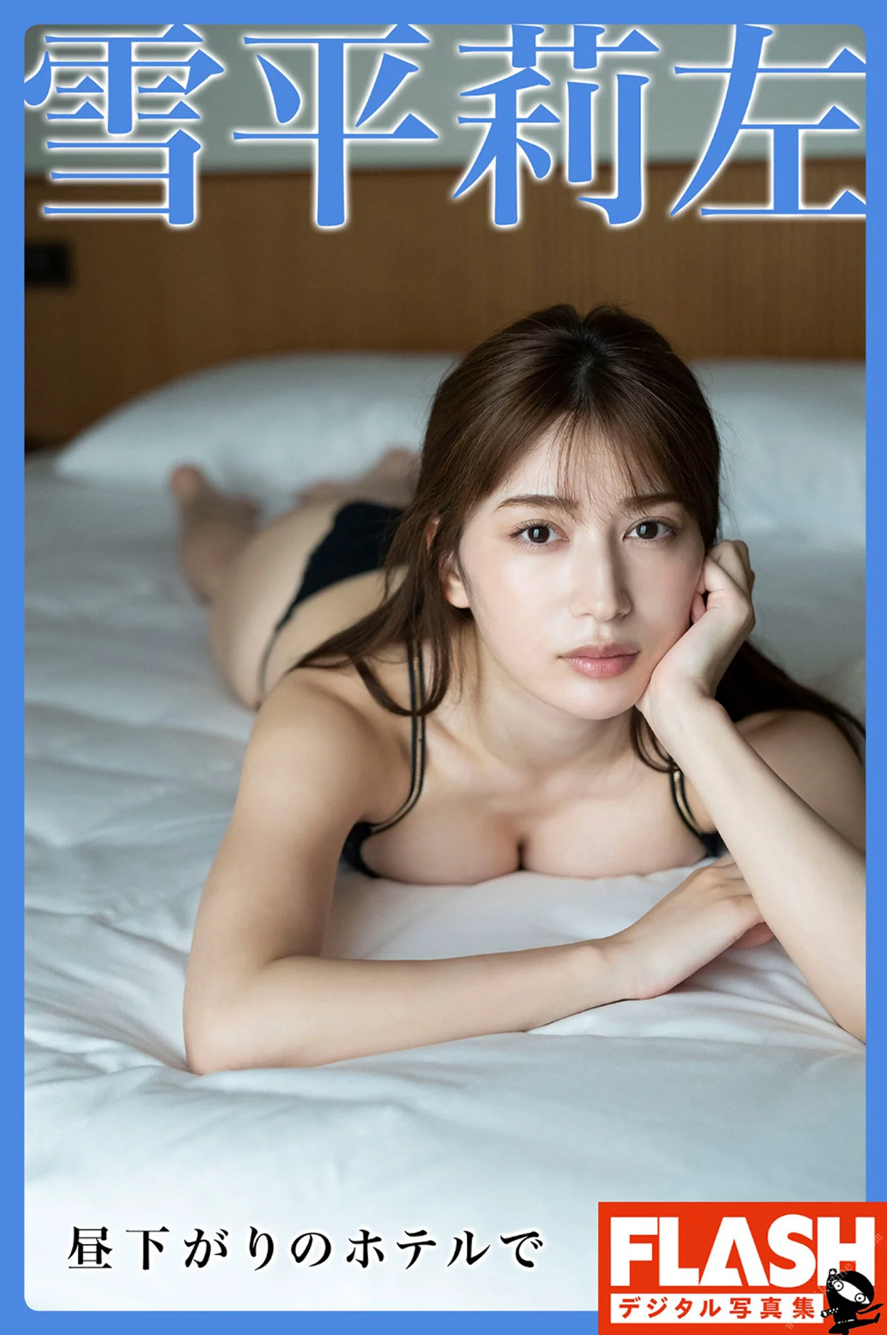 FLASHデジタル写真集 雪平莉左 昼下がりのホテルで - 爱照片