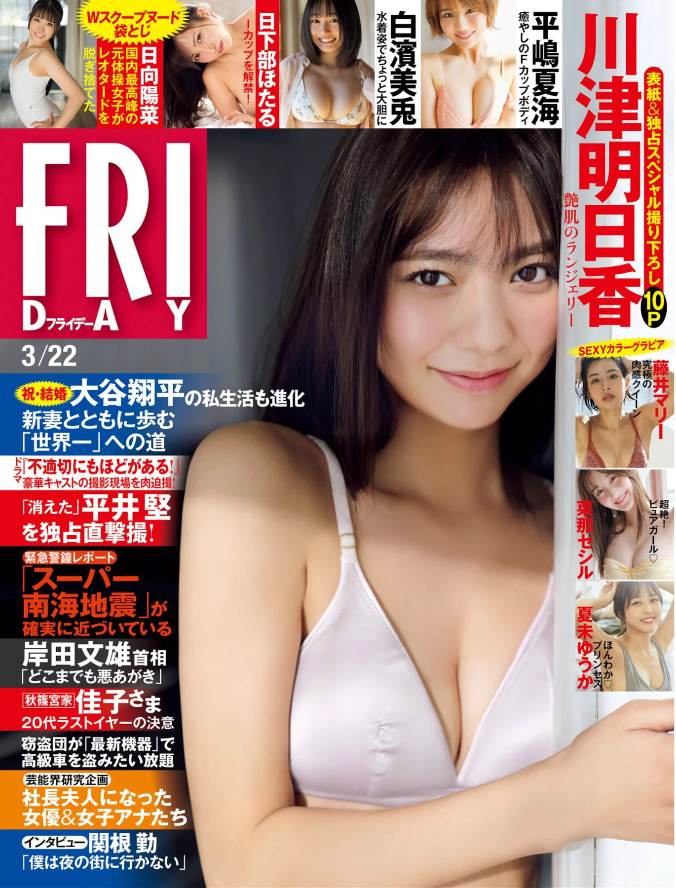 川津明日香 夏未ゆうか 白濱美兎 菜那セシル 平嶋夏海 日向陽菜 藤井マリー [FRIDAY] 2024.03.22 - 爱照片