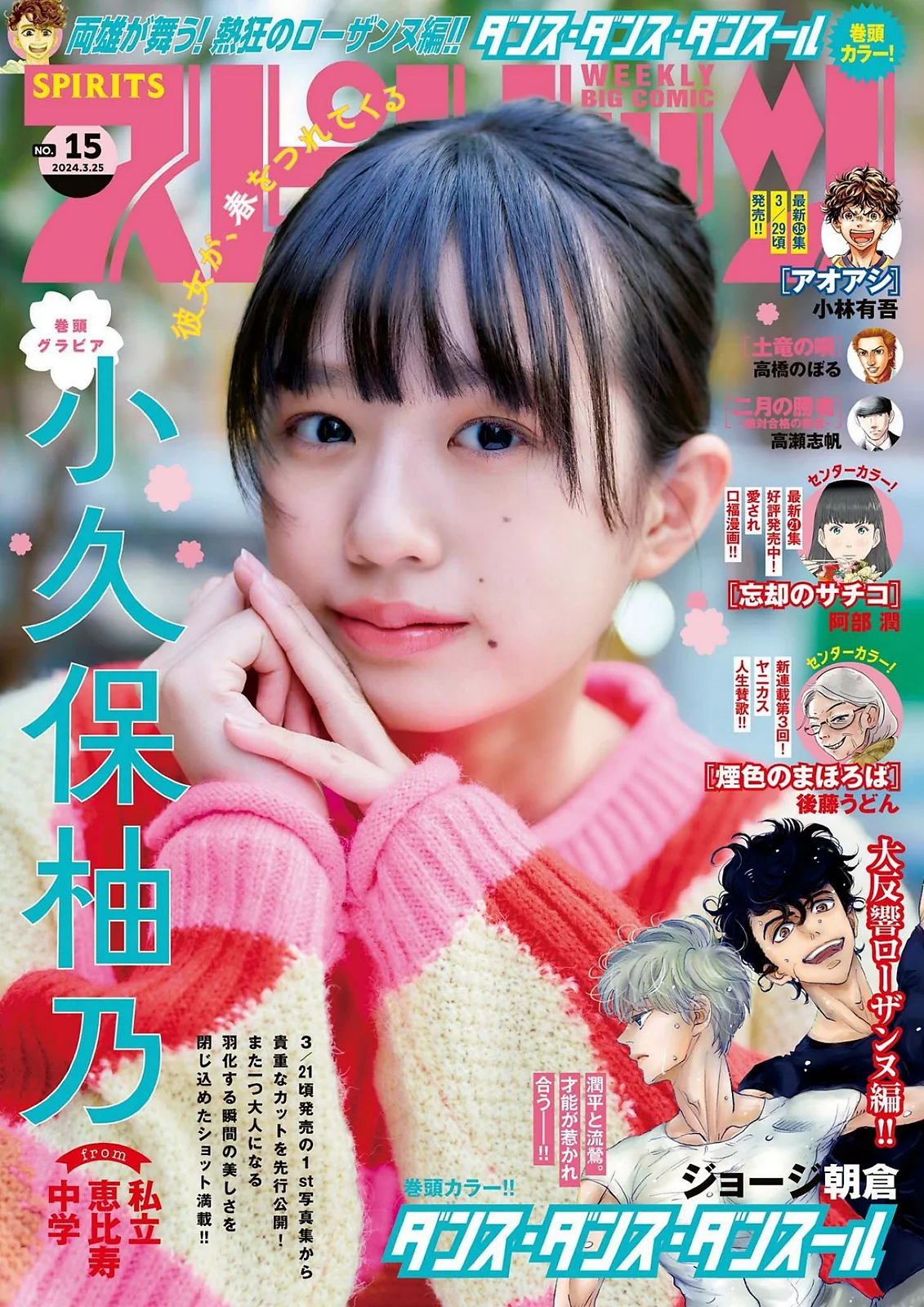 小久保柚乃 [Big Comic Spirits] 2024 No.15 - 爱照片