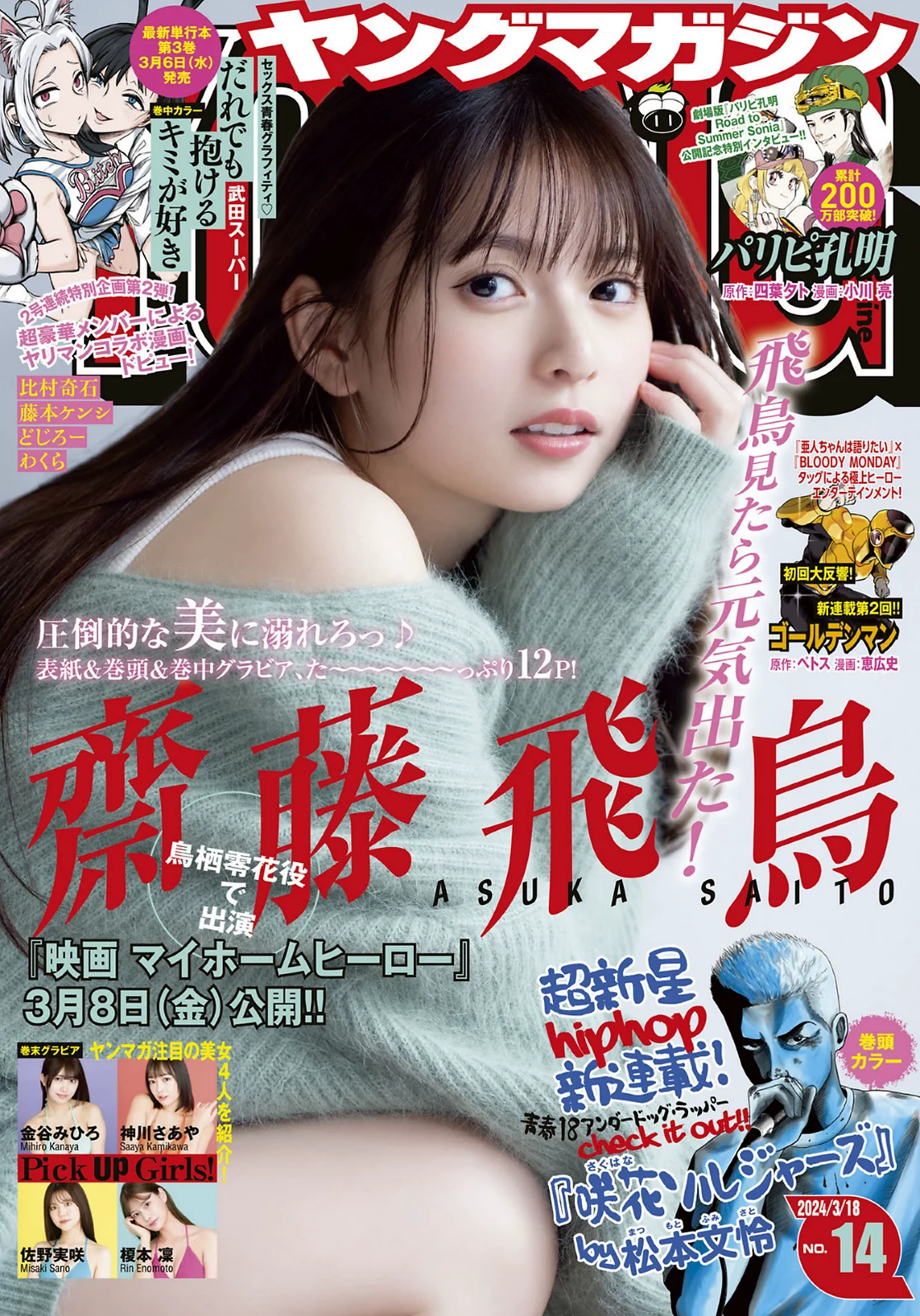 齋藤飛鳥 [Young Magazine] 2024 No.14 - 爱照片