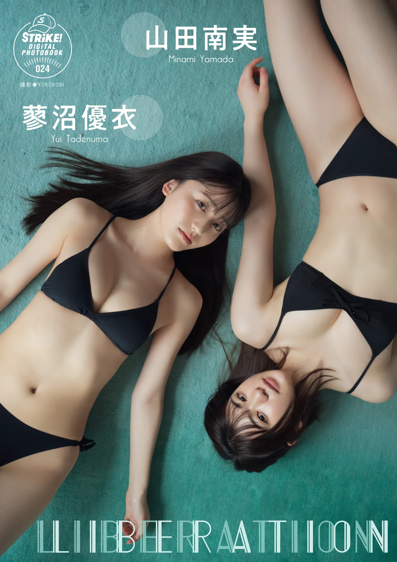 山田南実＆蓼沼優衣 LIBERATION【STRiKE! DIGITAL PHOTOBOOK 024】 - 爱照片