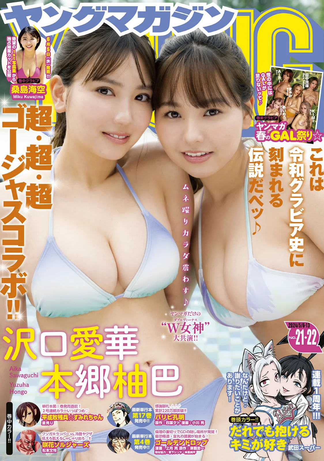 沢口愛華 本郷柚巴 桑島海空 [Young Magazine] 2024 No.21-22 - 爱照片