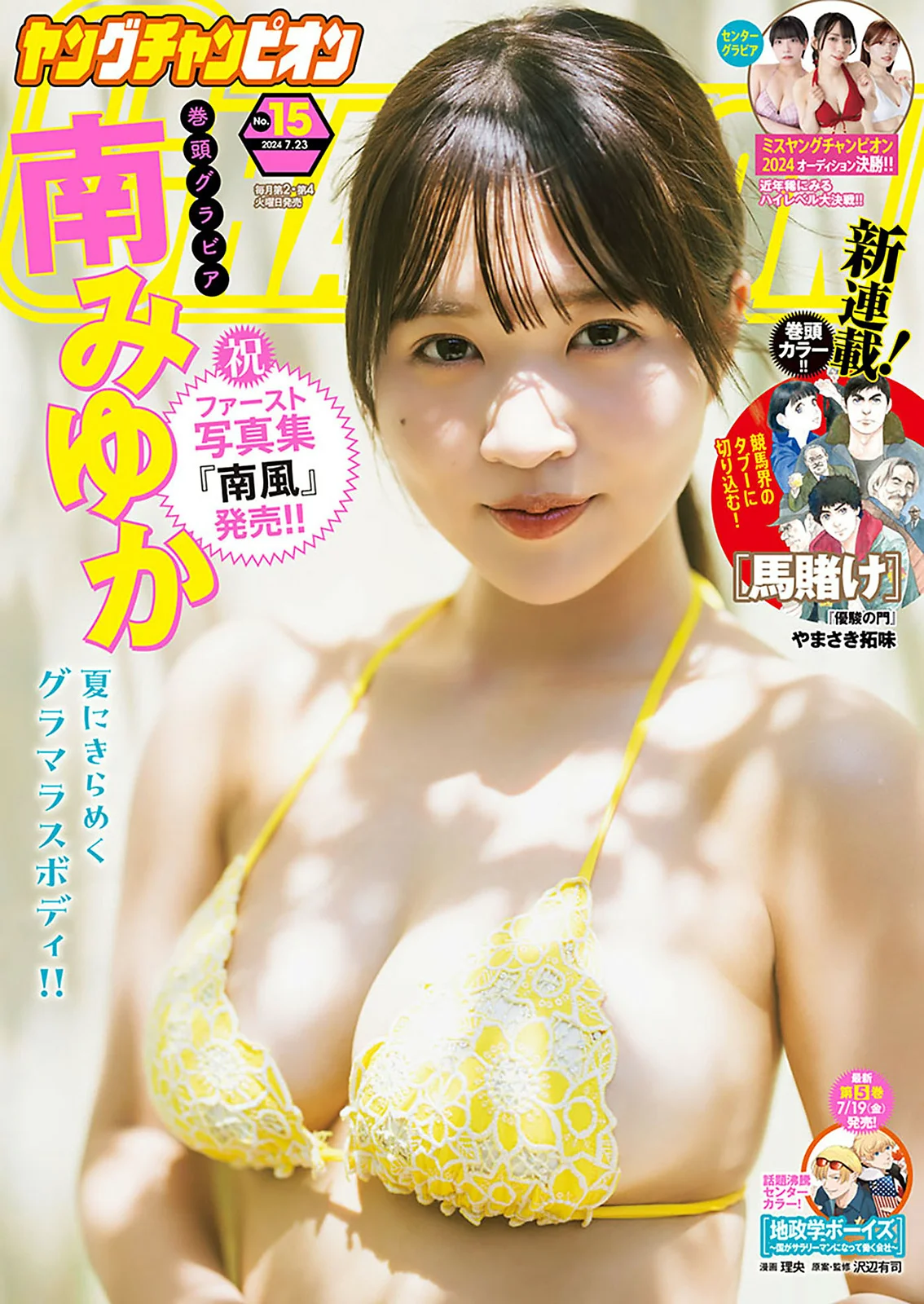 南みゆか [Young Champion] 2024 No.15 - 爱照片