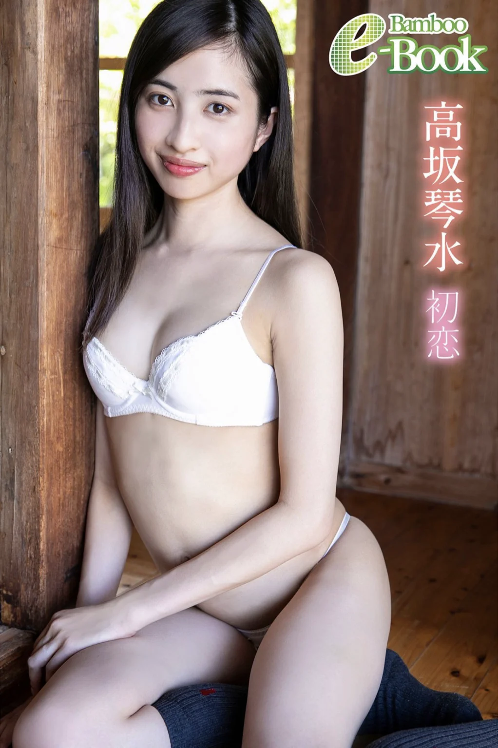 Bamboo e-Book 高坂琴水 初恋 - 爱照片
