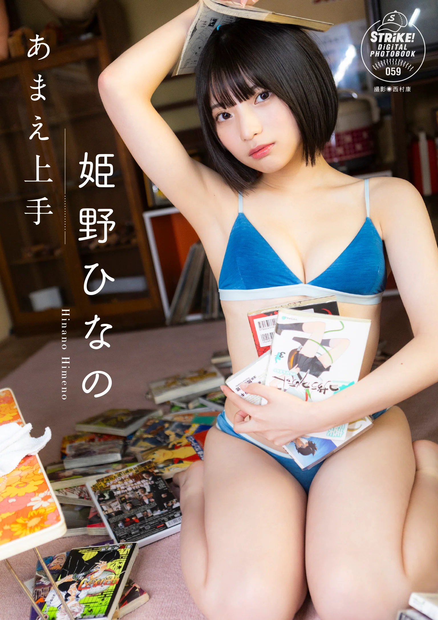 姫野ひなの　あまえ上手　【STRiKE! DIGITAL PHOTOBOOK 059】 - 爱照片