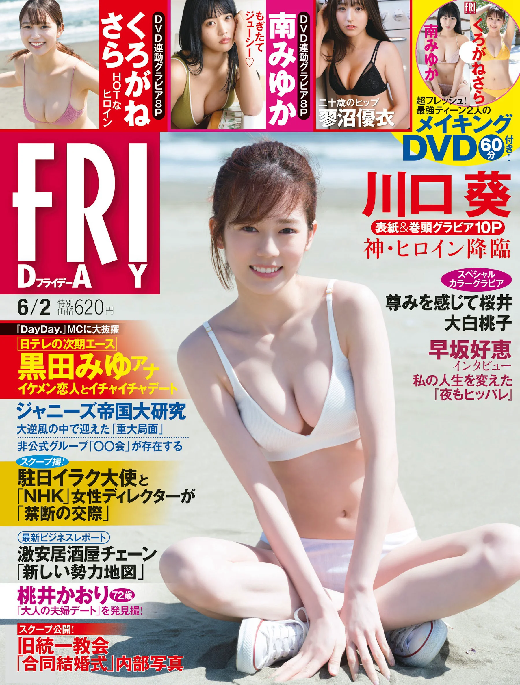 川口葵 南みゆか くろがねさら 蓼沼優衣 尊みを感じて桜井 大白桃子 [FRIDAY] 2023.06.02 - 爱照片