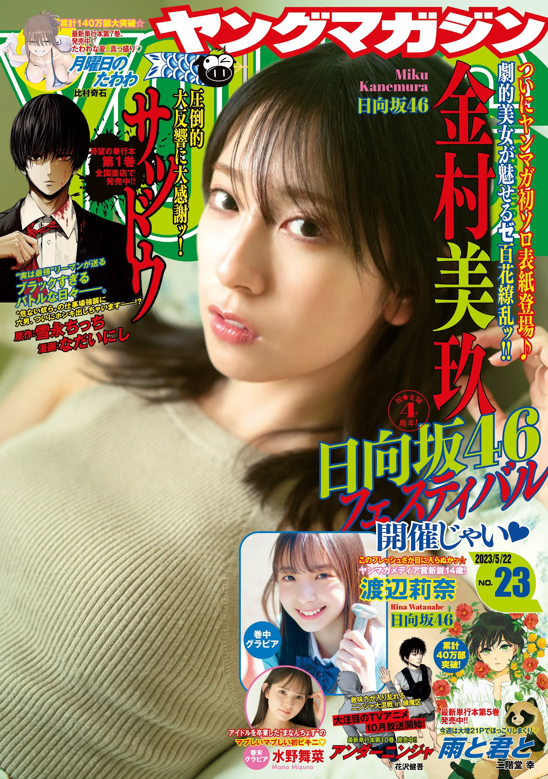 [Young Magazine] 週刊ヤングマガジン 2023.05.22 No.23 日向坂46 金村美玖 渡辺莉奈 水野舞菜 - 爱照片