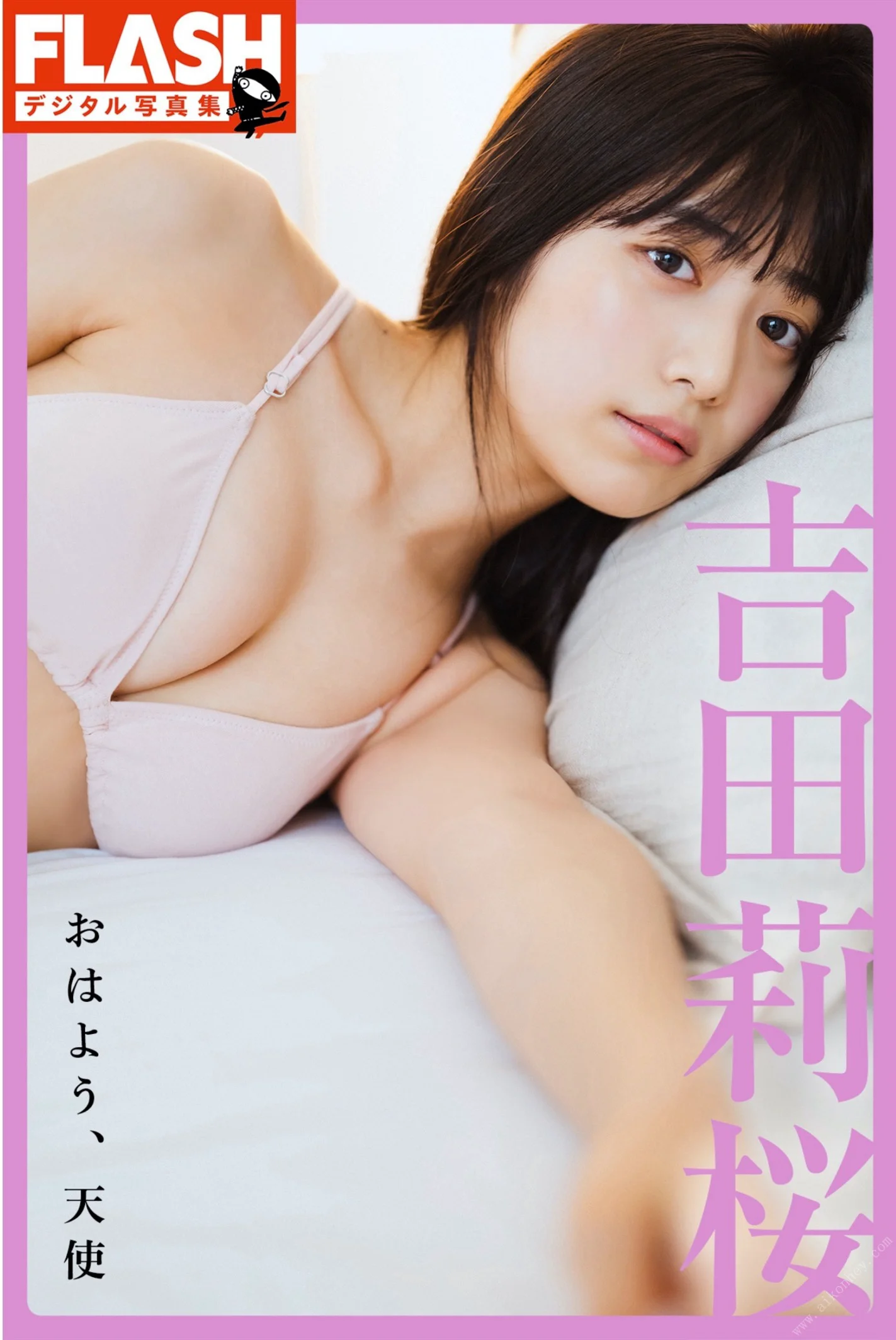 FLASHデジタル写真集 吉田莉桜 おはよう、天使 - 爱照片