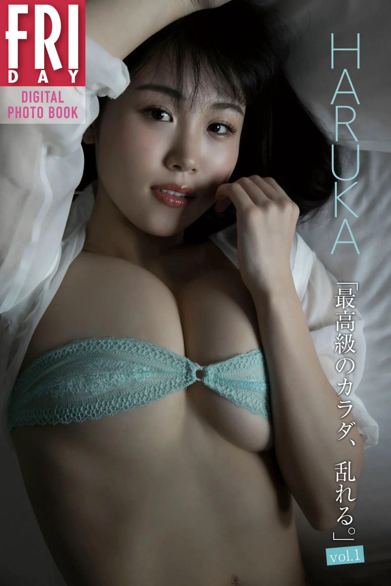 FRIDAYデジタル写真集 HARUKA 最高級のカラダ乱れる vol.1 - 爱照片