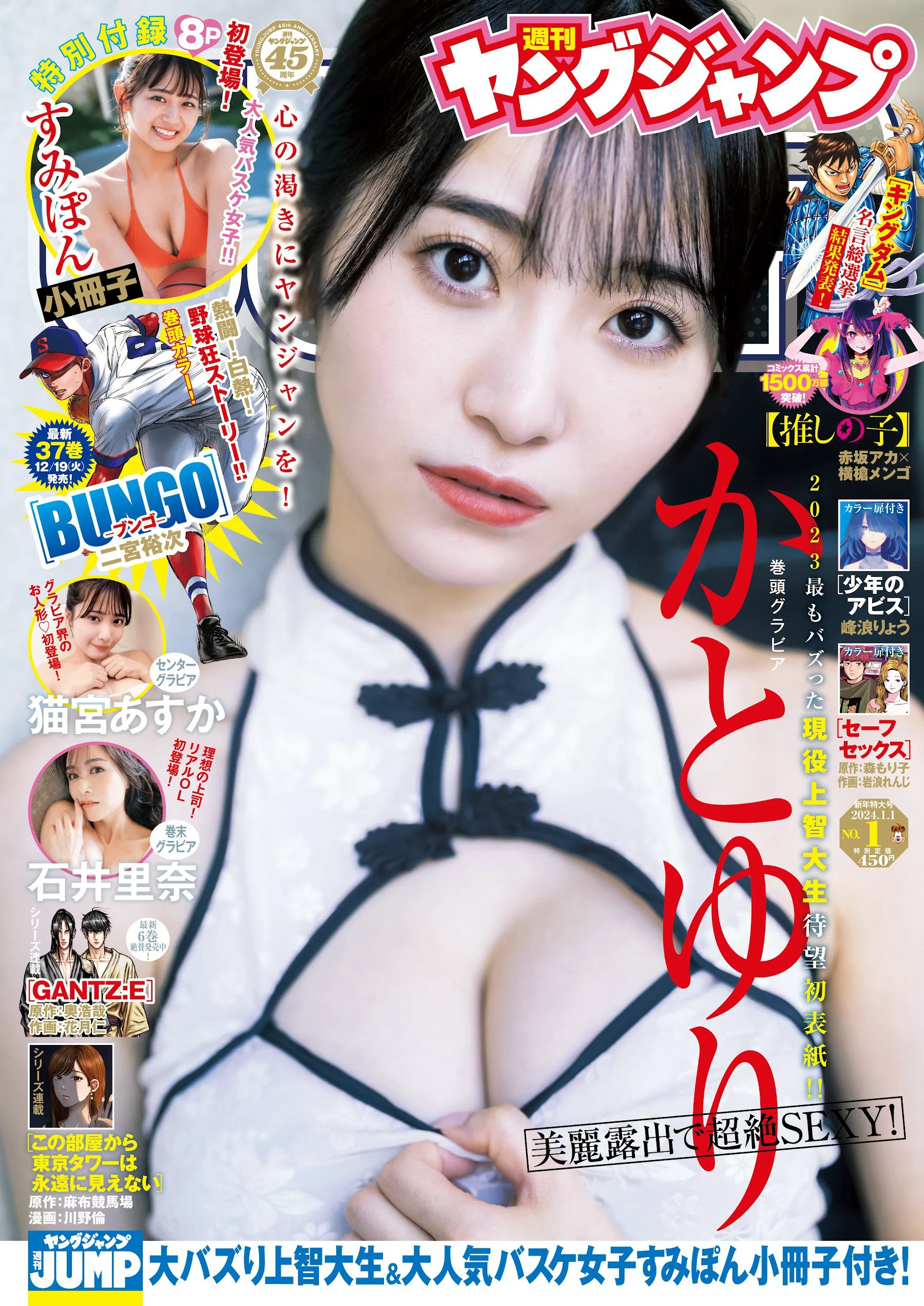 かとゆり 猫宮あすか 石井里奈 すみぽん（高倉菫）王林 [Young Jump] 週刊ヤングジャンプ 2024.01.01 No.01 - 爱照片