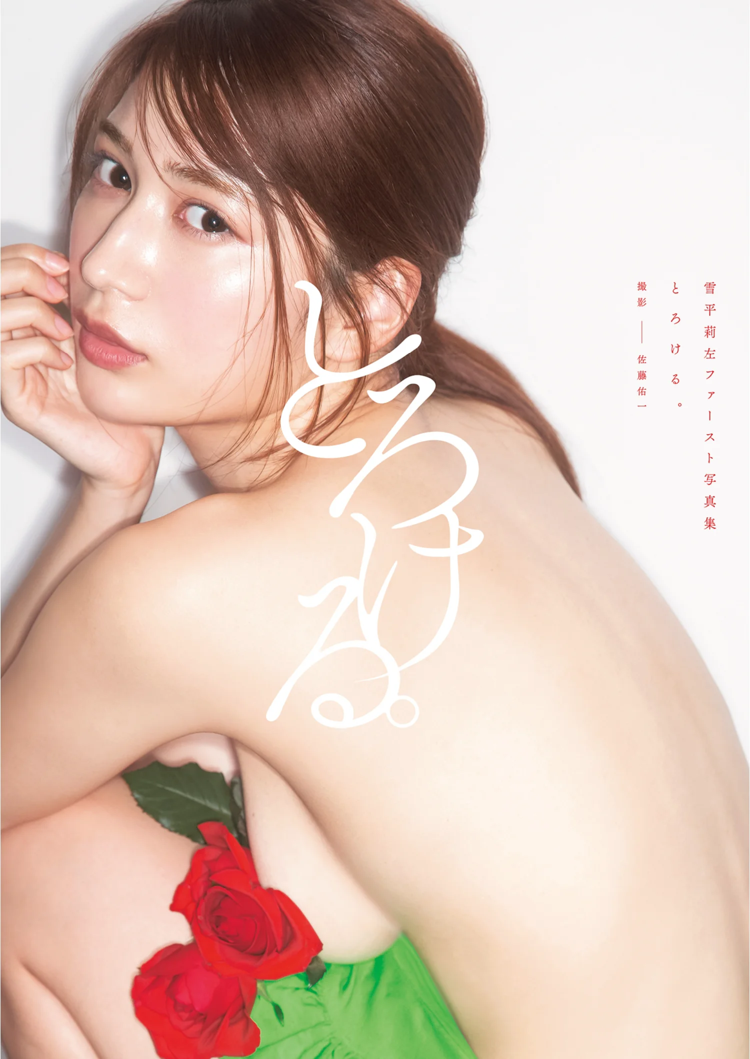 雪平莉左 ファースト写真集 『とろける。』 YJ PHOTO BOOK - 爱照片