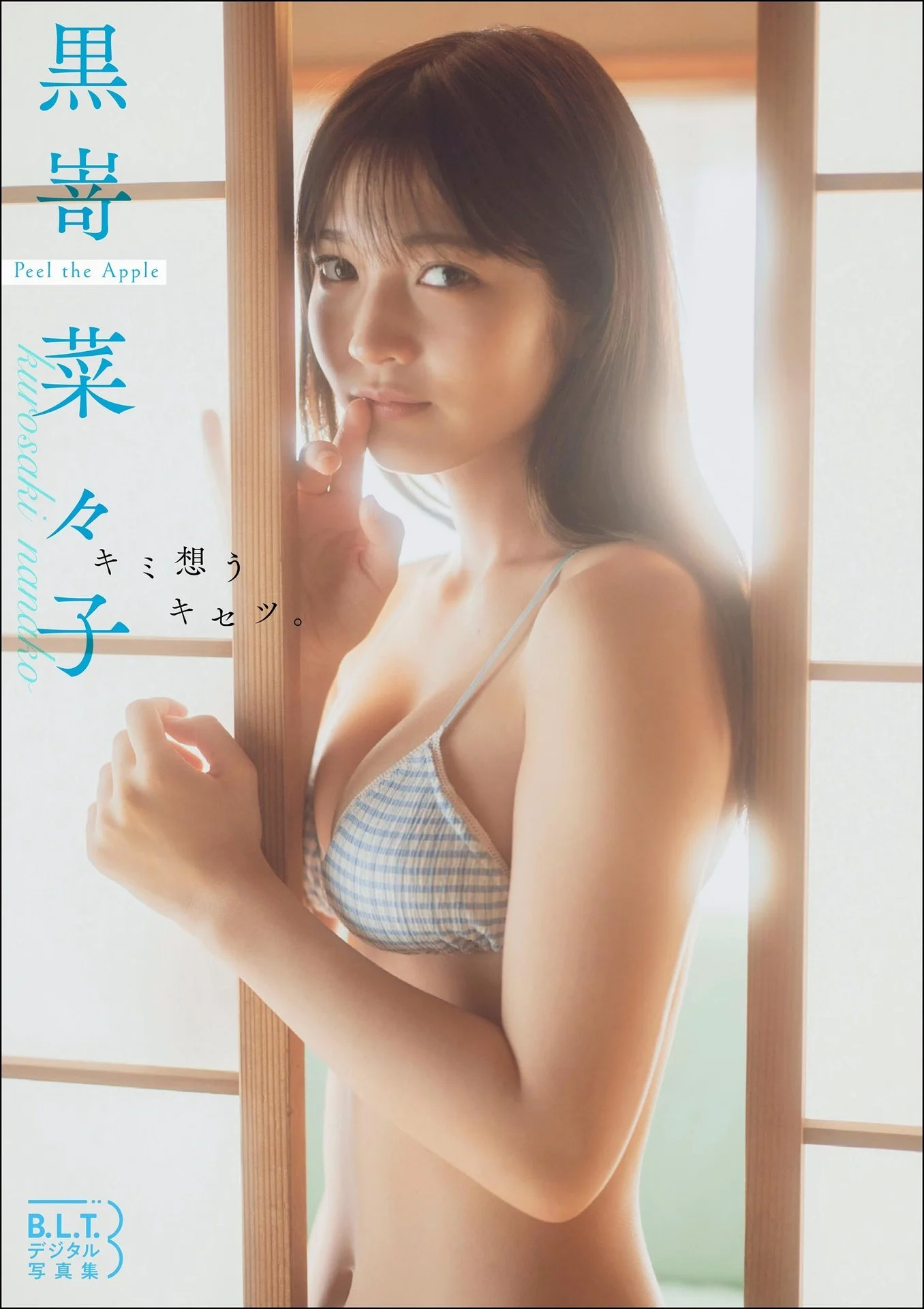 B.L.T.デジタル写真集 黒嵜菜々子（Peel the Apple）「キミ想うキセツ。」 - 爱照片